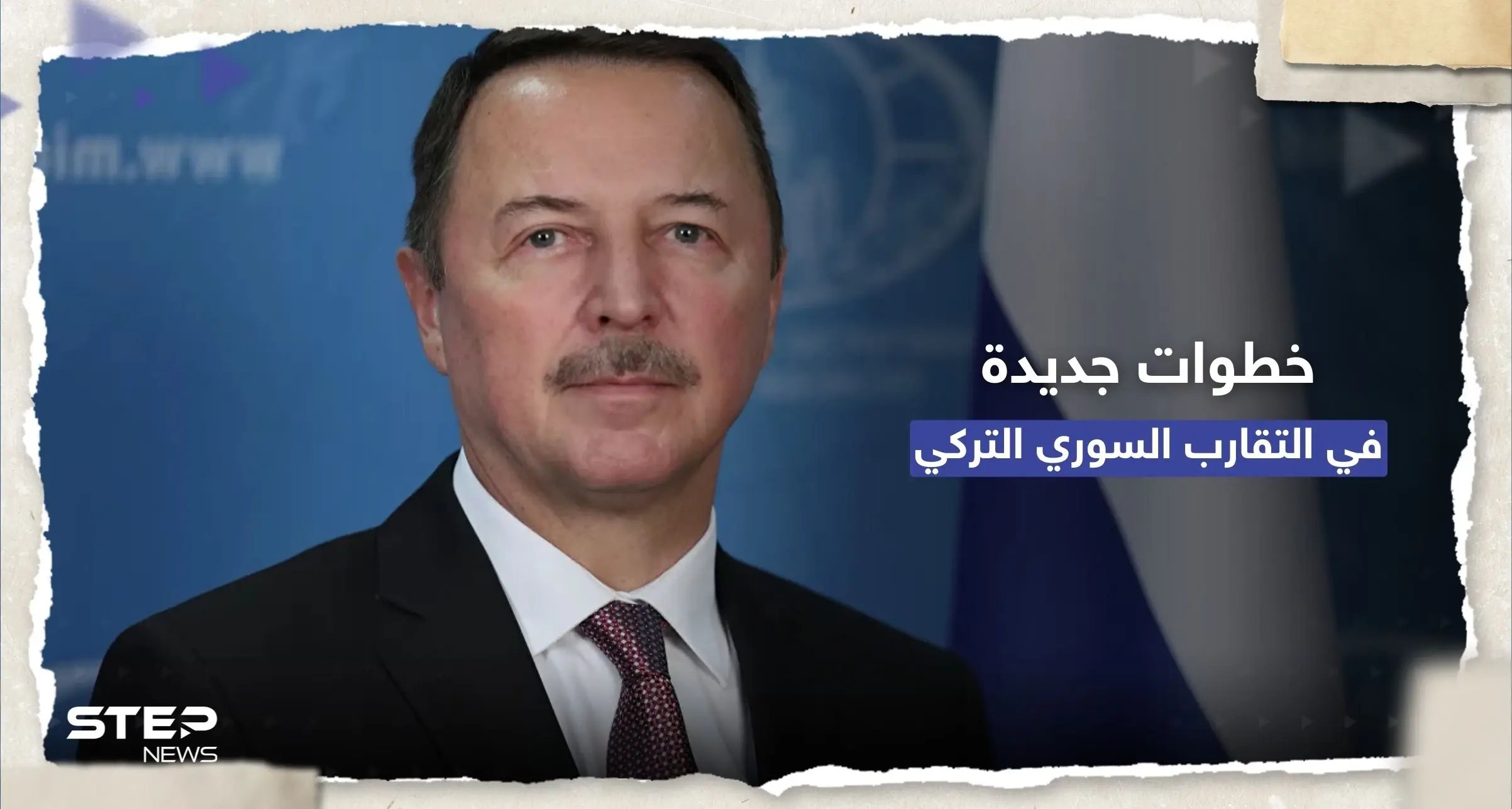 المبعوث الروسي لسوريا يكشف عن خطوات جديدة للتقارب بين دمشق وأنقرة: إعادة إعمار سوريا