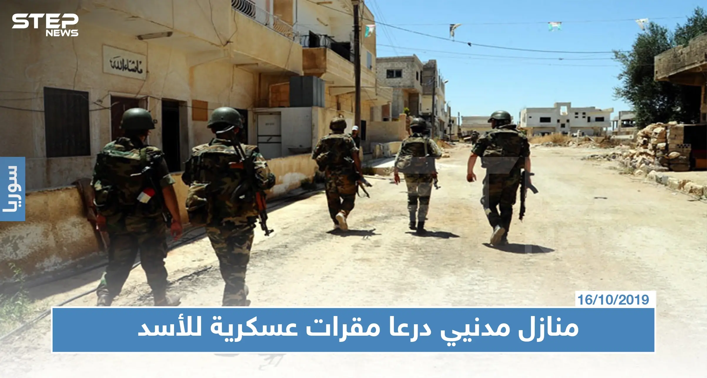 خاص| "أمن البلد أهم من منازلكم".. النظام السوري مستمر بالسيطرة على منازل حوض اليرموك: حوض اليرموك