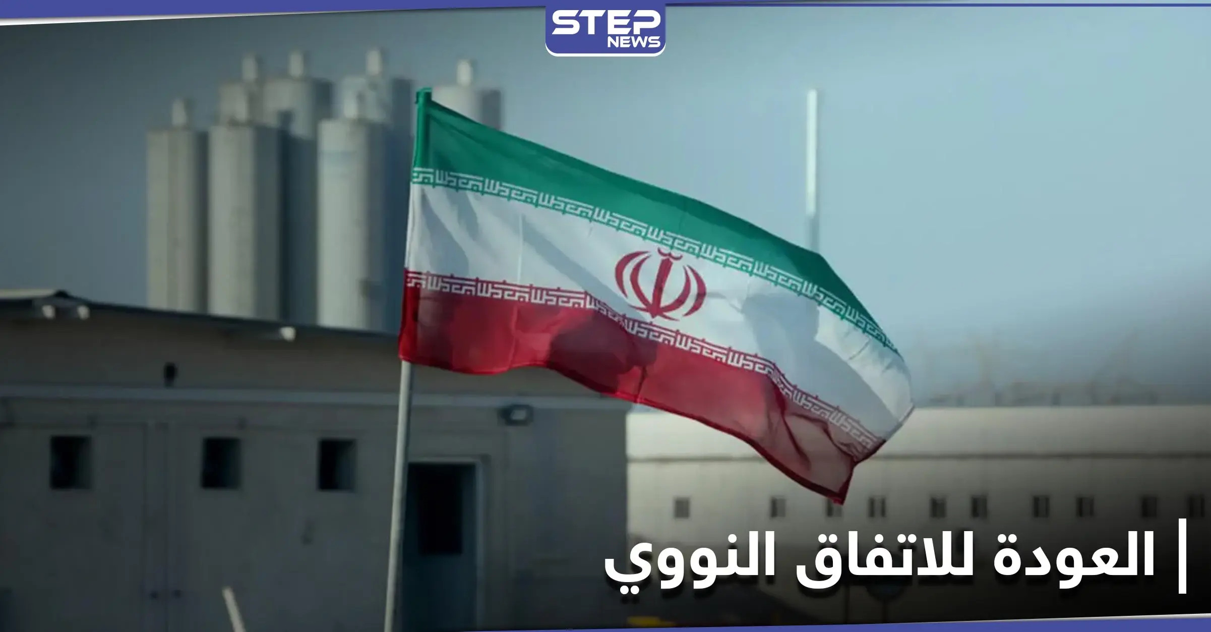 تحرك بالكونغرس لمطالبة بايدن بعدم العودة لـ الاتفاق النووي.. وألمانيا تكشف عن جهودها بذات الإطار: تمويل الإرهاب