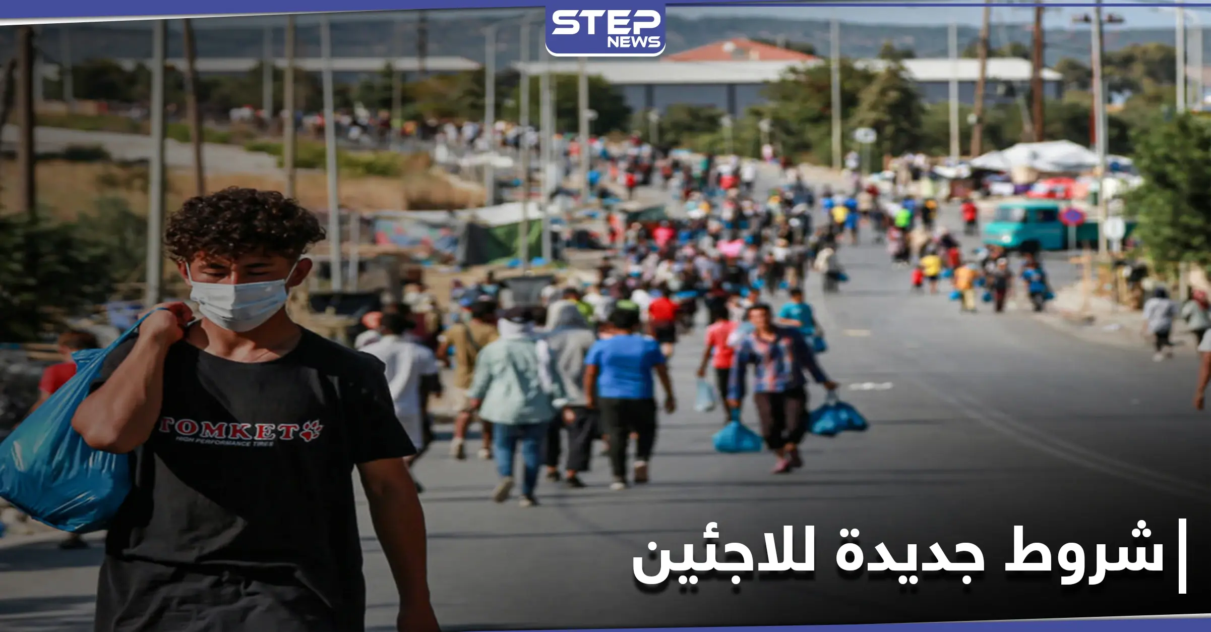 الاتحاد الأوروبي يضع شروطًا جديدة للاجئين بعد هجمات فرنسا الأخيرة: لاجئين