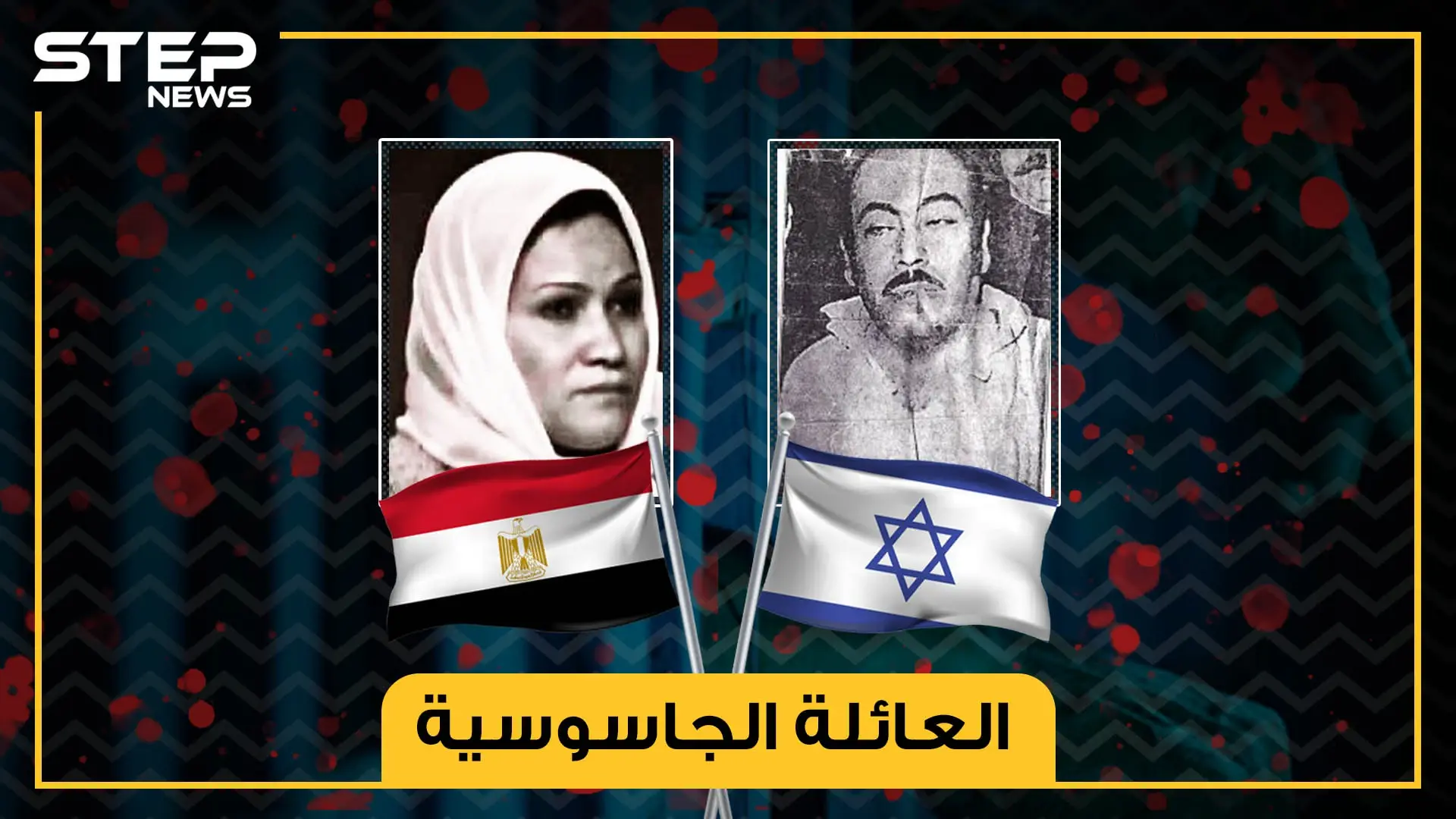 في أحضان الموساد .. من مصر إلى إسرائيل والقصة المثيرة للعائلة الجاسوسية!: جواسيس