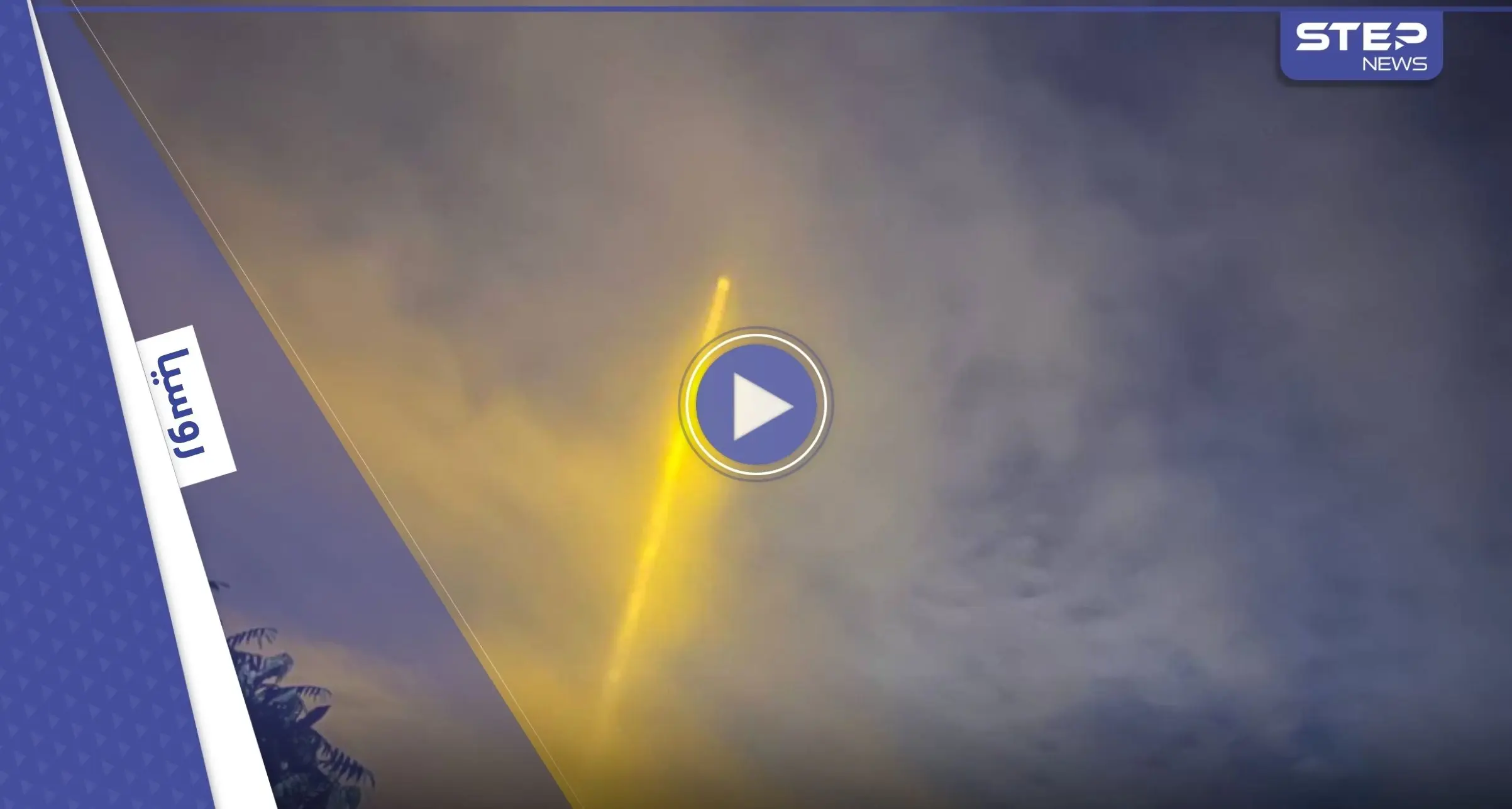 بالفيديو || أثار الريبة.. وهج برتقالي غريب في سماء مدينة بيلغورود الروسية: الحرب على أوكرانيا