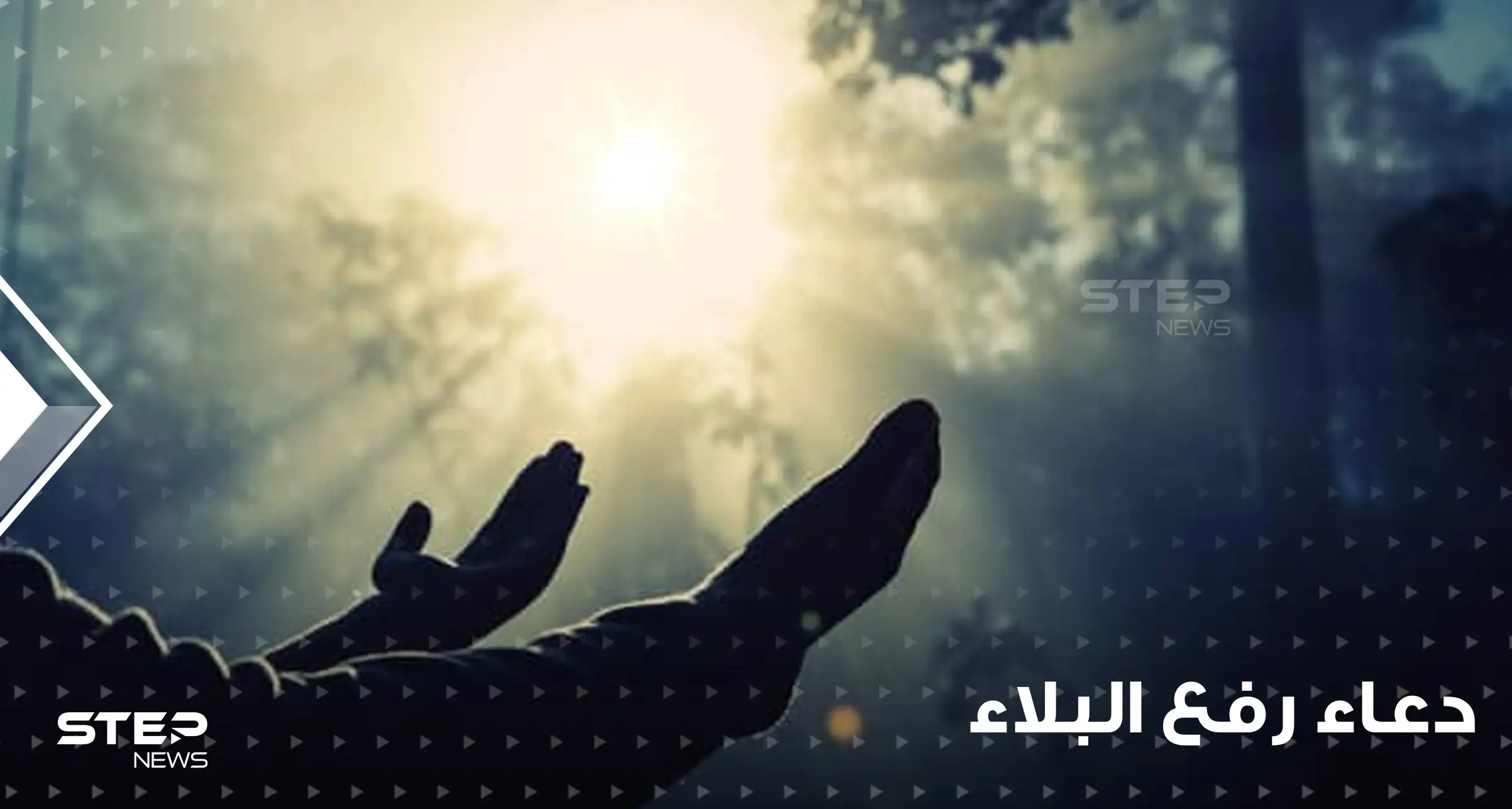 دعاء اليوم الرابع عشر من رمضان : دعاء رفع البلاء وسؤال الله السعادة: سر من أسرار الشريعة