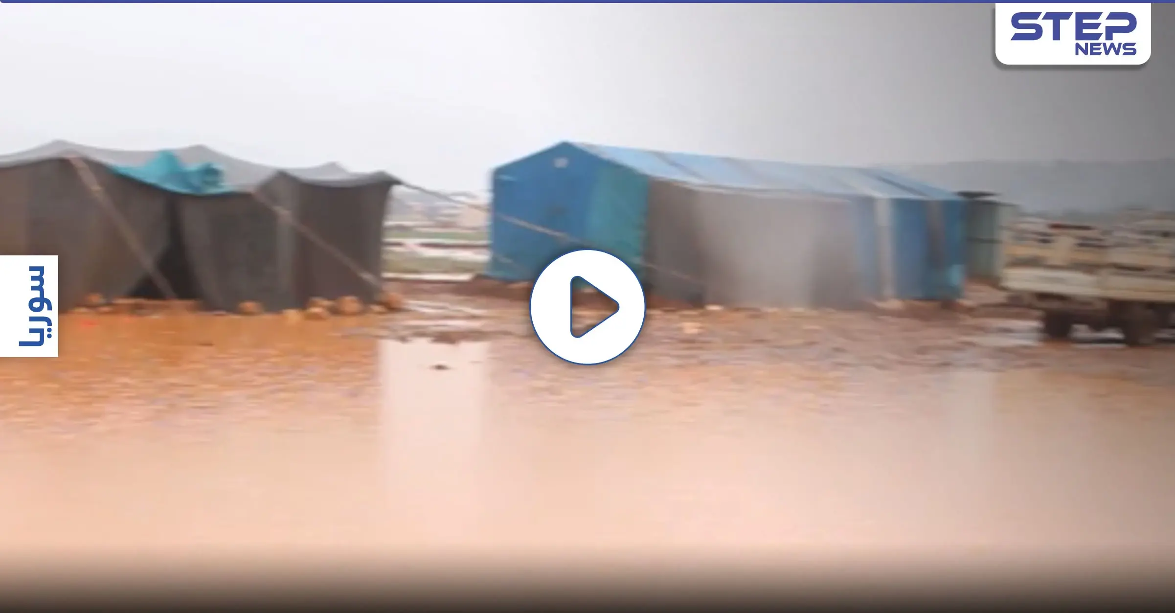 عدسة ستيب نيوز ترصد الأوضاع المأساوية للنازحين في مخيم أم الجرن شمال إدلب: مخيم أم الجرن