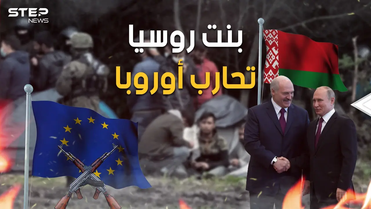 ضربوهم بالمهاجرين والآن يهددونهم بالنووي.. بيلاروسيا تعلن الحرب على أوروبا: فيديوغراف