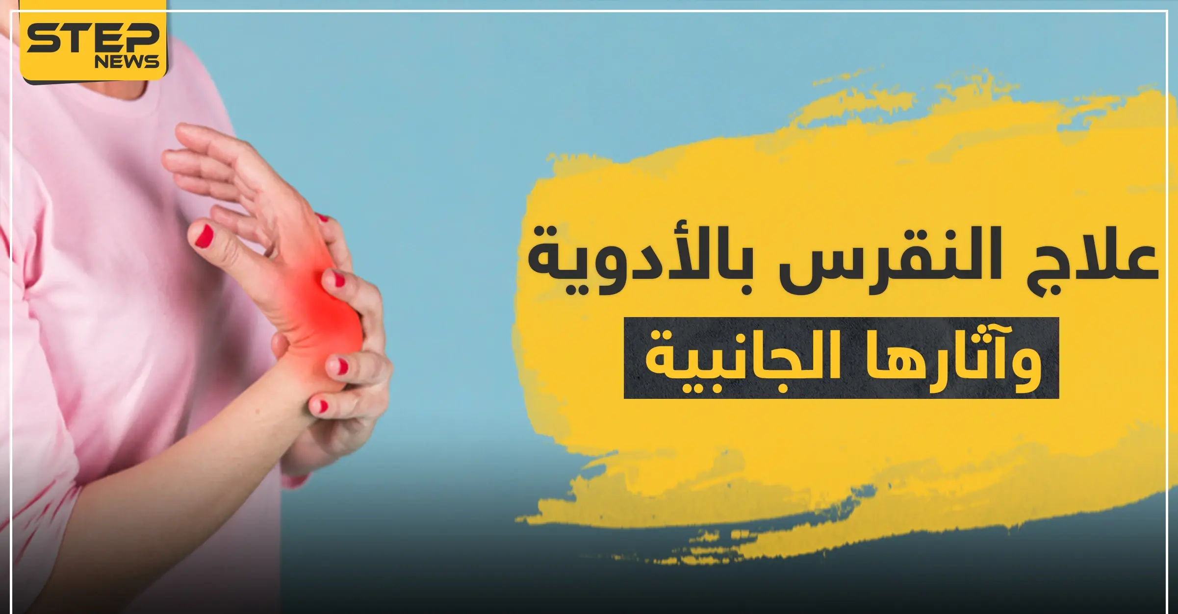 علاج النقرس بالأدوية وآثارها الجانبية: جفاف