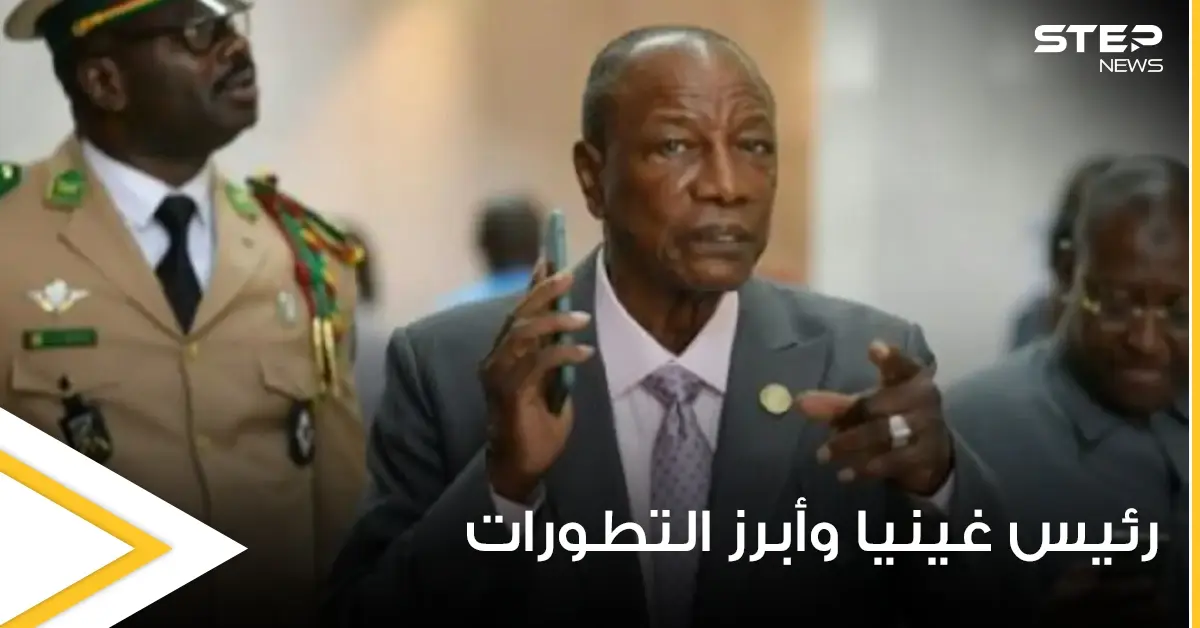 تقارير صحفية تكشف ماذا حدث مع رئيس غينيا بعد الانقلاب عليه ومكان تواجده: أخبار العالم