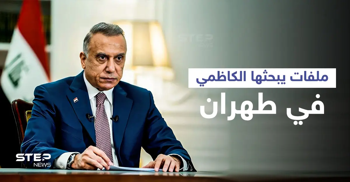 الكاظمي إلى طهران لبحث ملفات عدّة على رأسها العلاقات السعودية الإيرانية: إبراهيم رئيسي