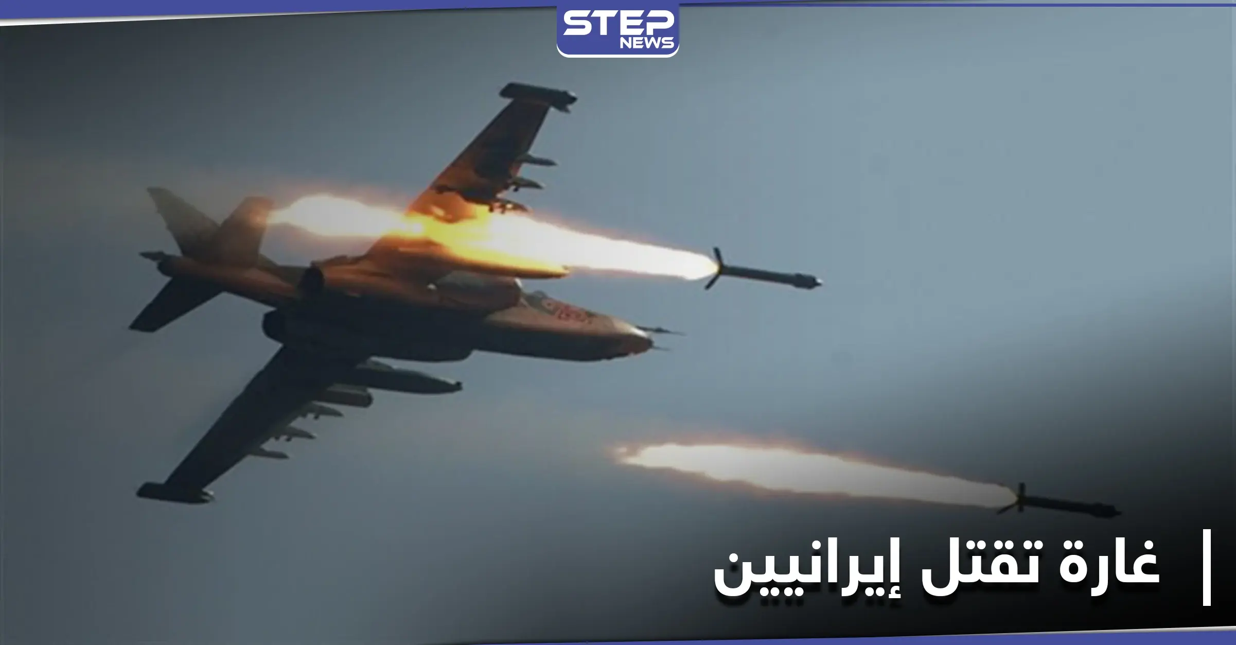 غارة مجهولة تقتل عنصرين من الحرس الثوري الإيراني في دير الزور.. ومصدر يكشف هوية أحد المستهدفين: غارة جوية