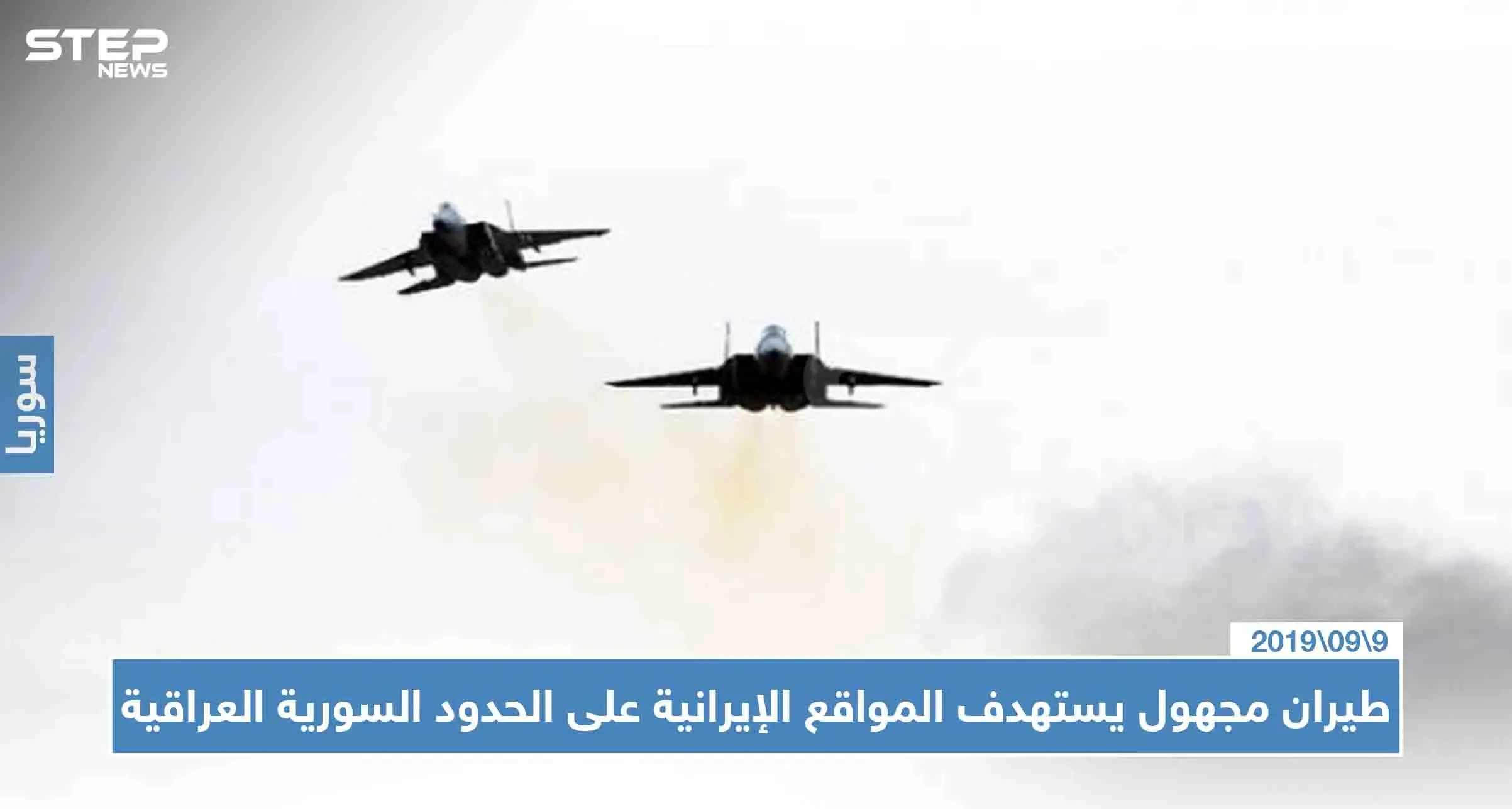 طيران مجهول يقصف مواقع إيرانية في البوكمال، وستيب تُحدّد المواقع المستهدفة!!: ديرالزور