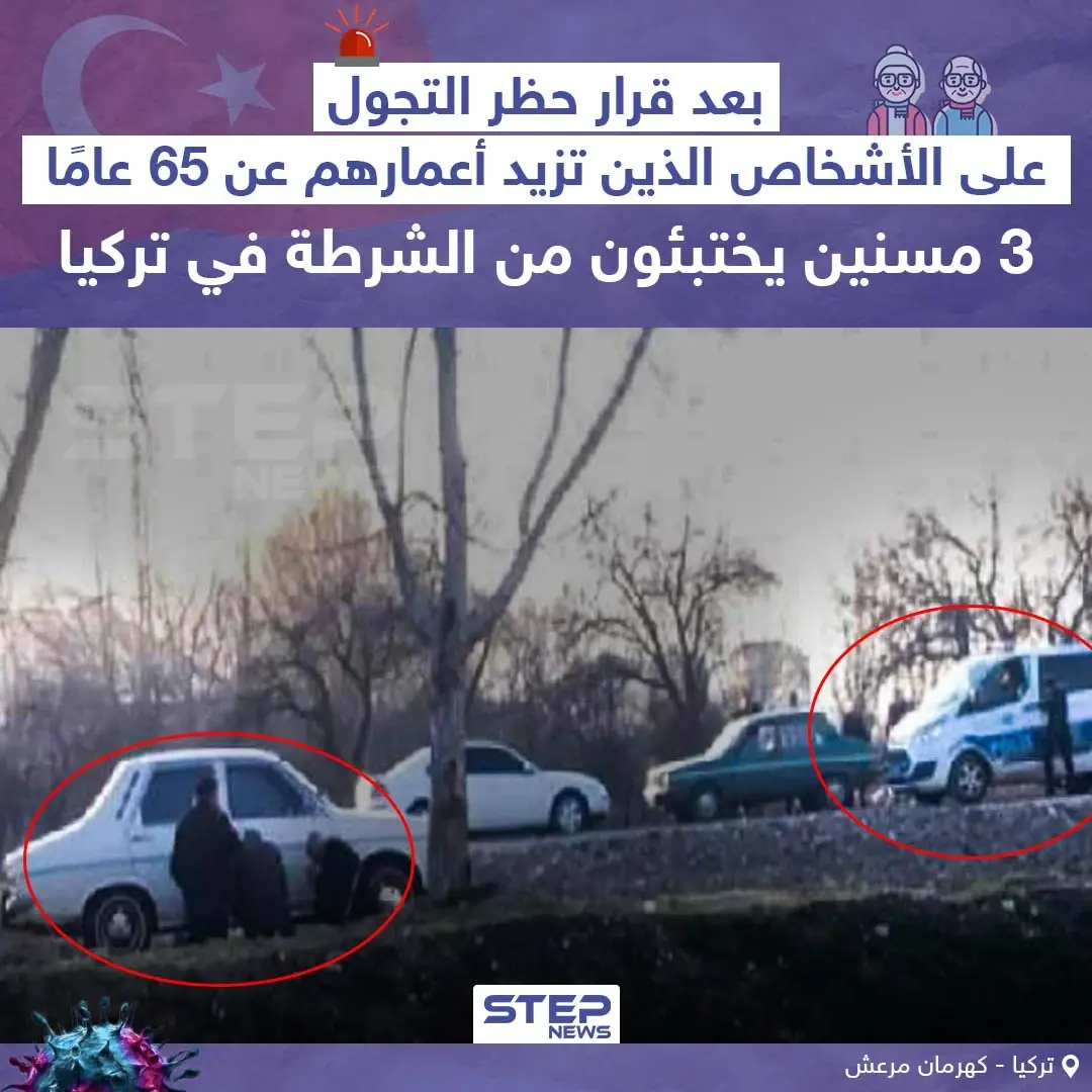 صورة متداولة من تركيا بعد فرض حظر تجوال على المسنين: الحجر الصحي