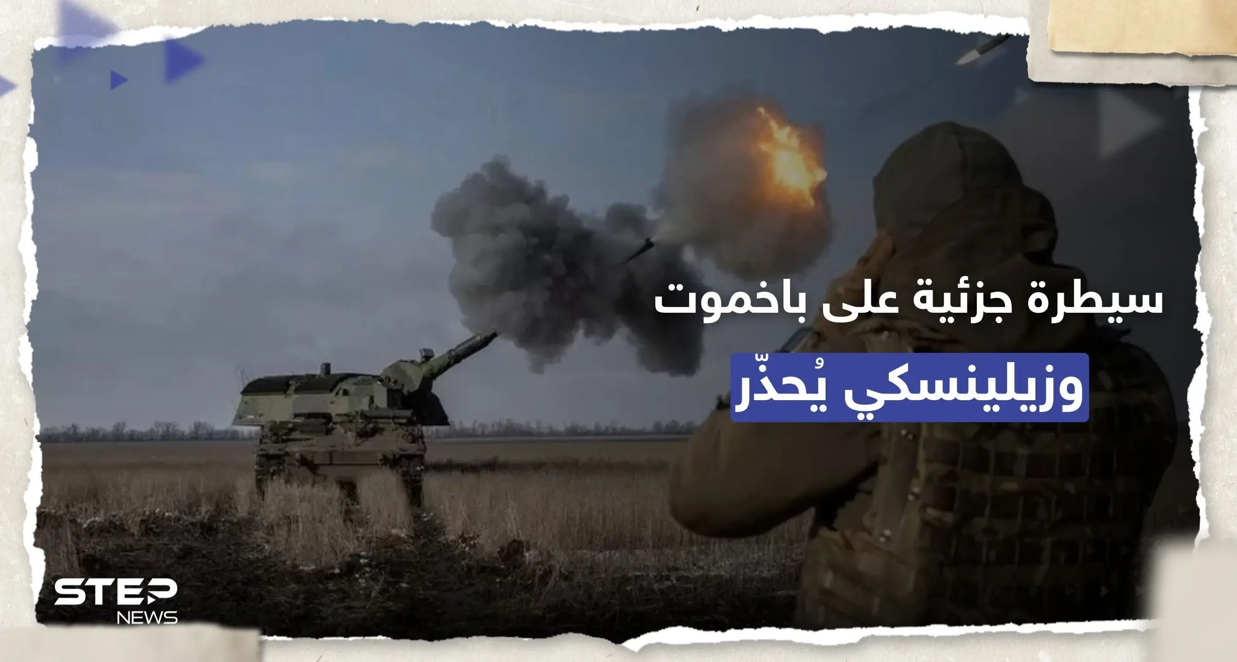 "فاغنر" تعلن السيطرة على شرق باخموت بأكمله.. وزيلينسكي يُحذّر: هذا ما سيحصل: مرتزقة فاغنر