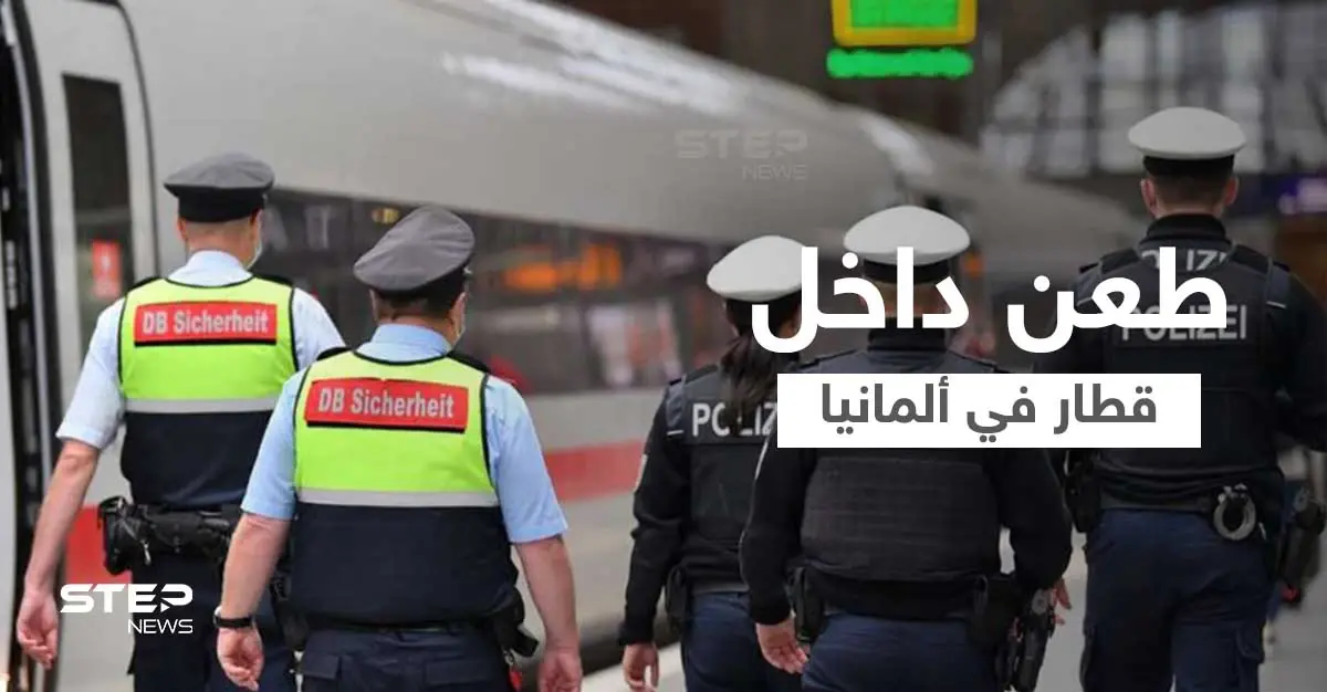 بالفيديو || جرحى بهجوم داخل قطار سريع في ألمانيا والمنفّذ عربي: قطار سريع