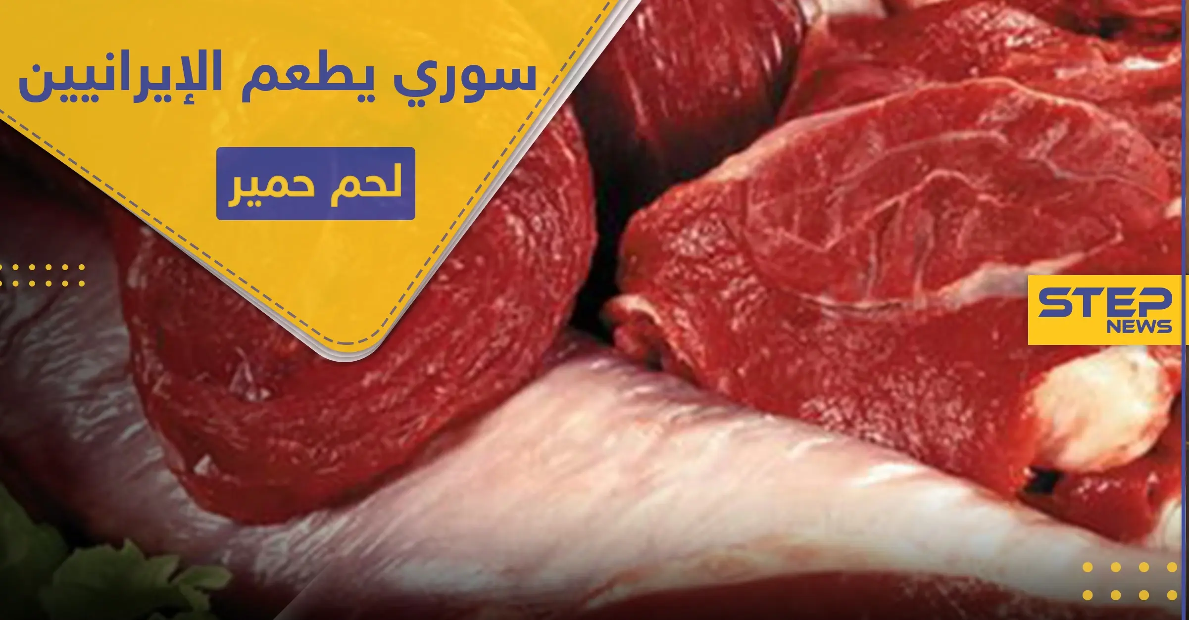 سوري يطعم الميليشيات الإيرانية لحم حمير على مدى أشهر وبسعر لحم البقر: لحم حمير