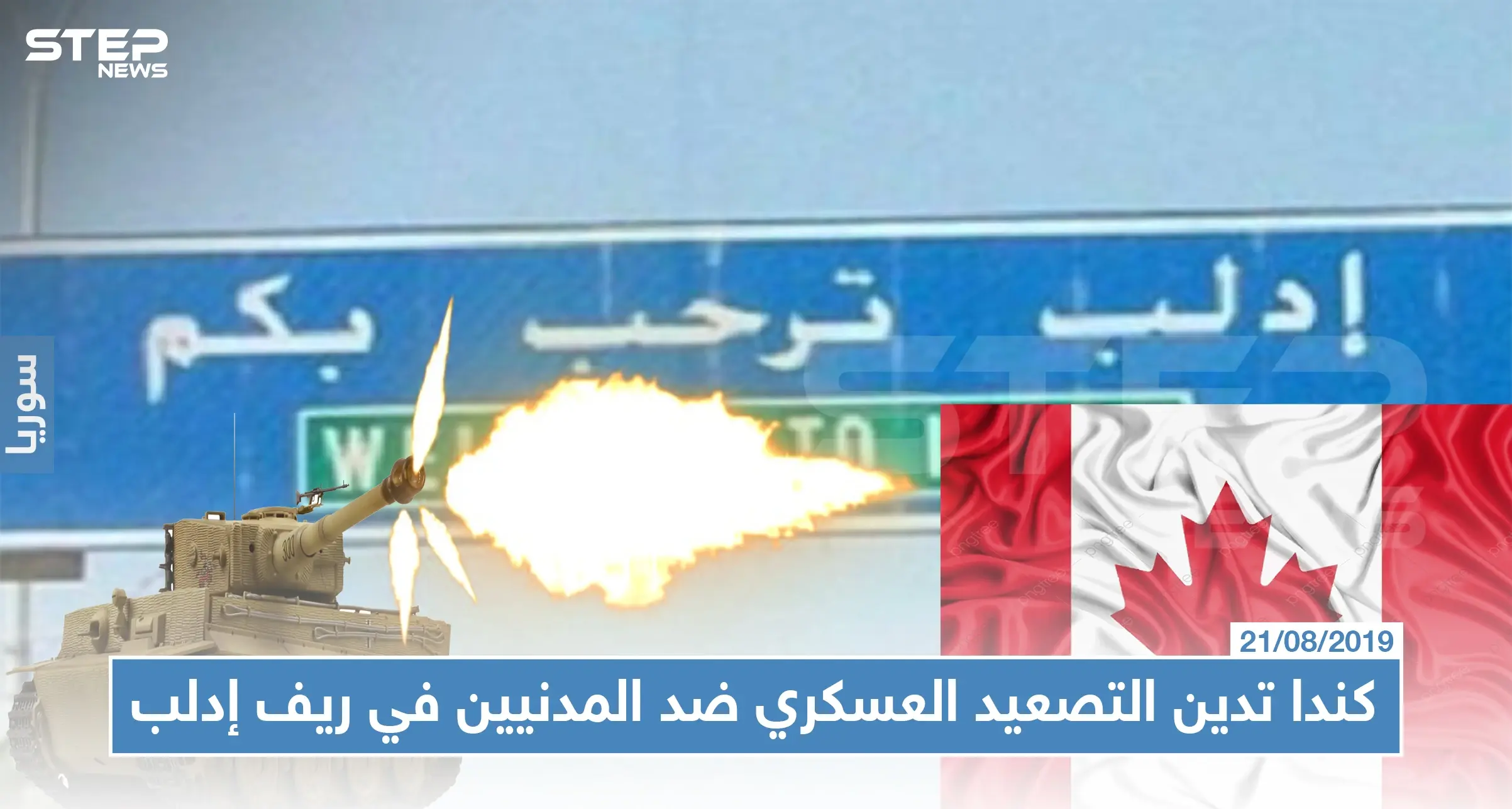 كندا تدين التصعيد العسكري ضد المدنيين في ريف إدلب: كندا