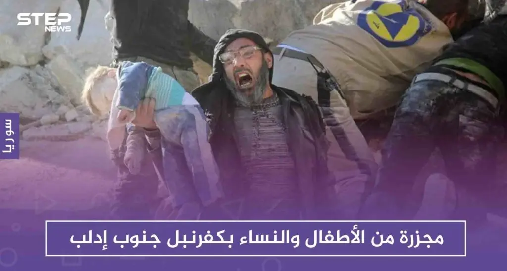 مجزرة من الأطفال والنساء بكفرنبل جنوب إدلب، والطيران الروسي يُخرج مشفى عن الخدمة: كفرنبل