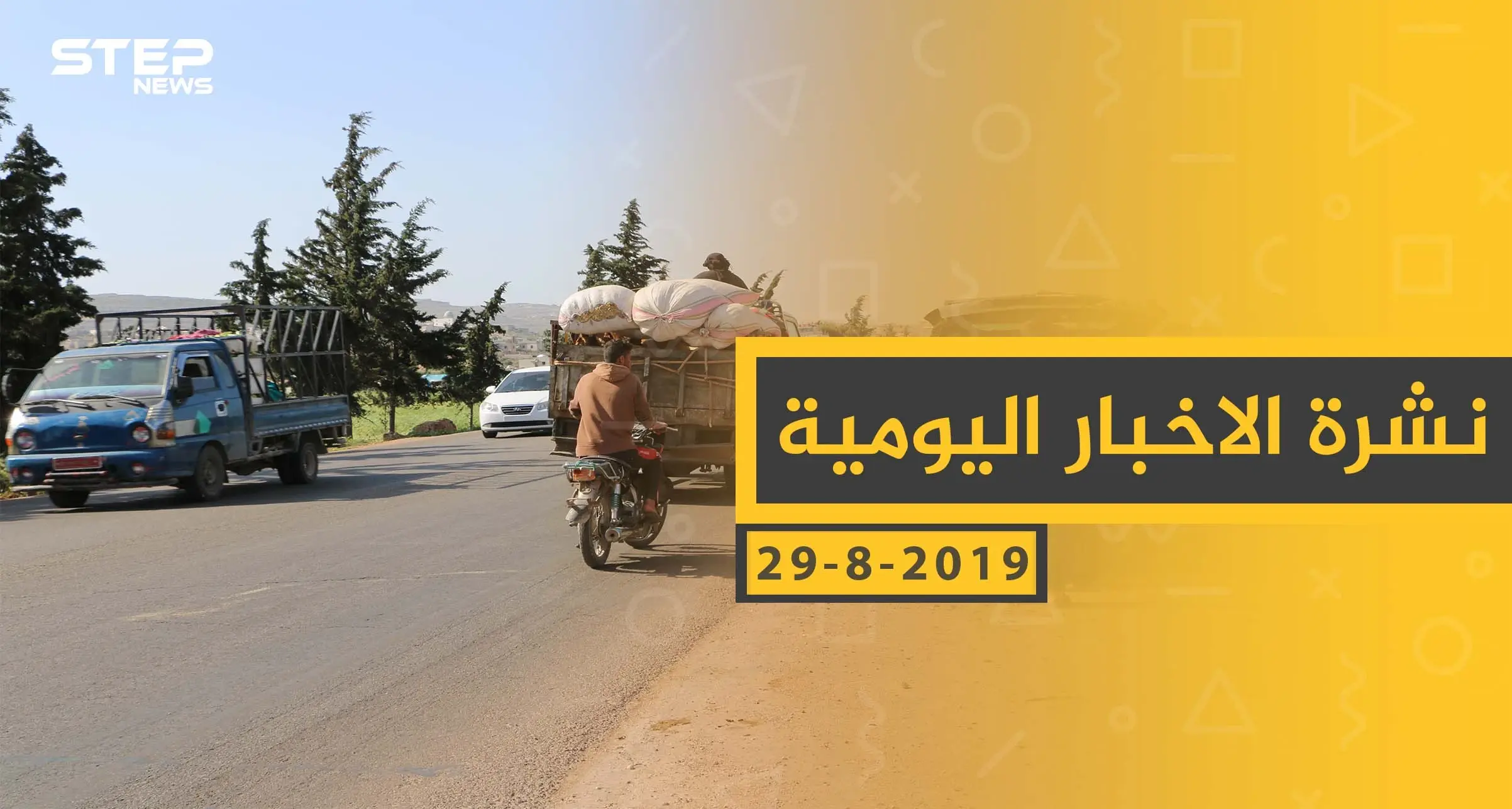 ملخص أحداث سوريا – الخميس 29 - 08- 2019: النشرة اليومية