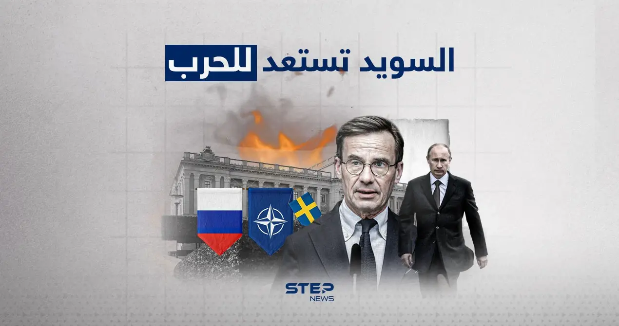 الناتو يفتح باب حرب السويد.. السويد تحذر سكانها من الحرب القادمة ضد روسيا: الناتو يفتح باب حرب السويد