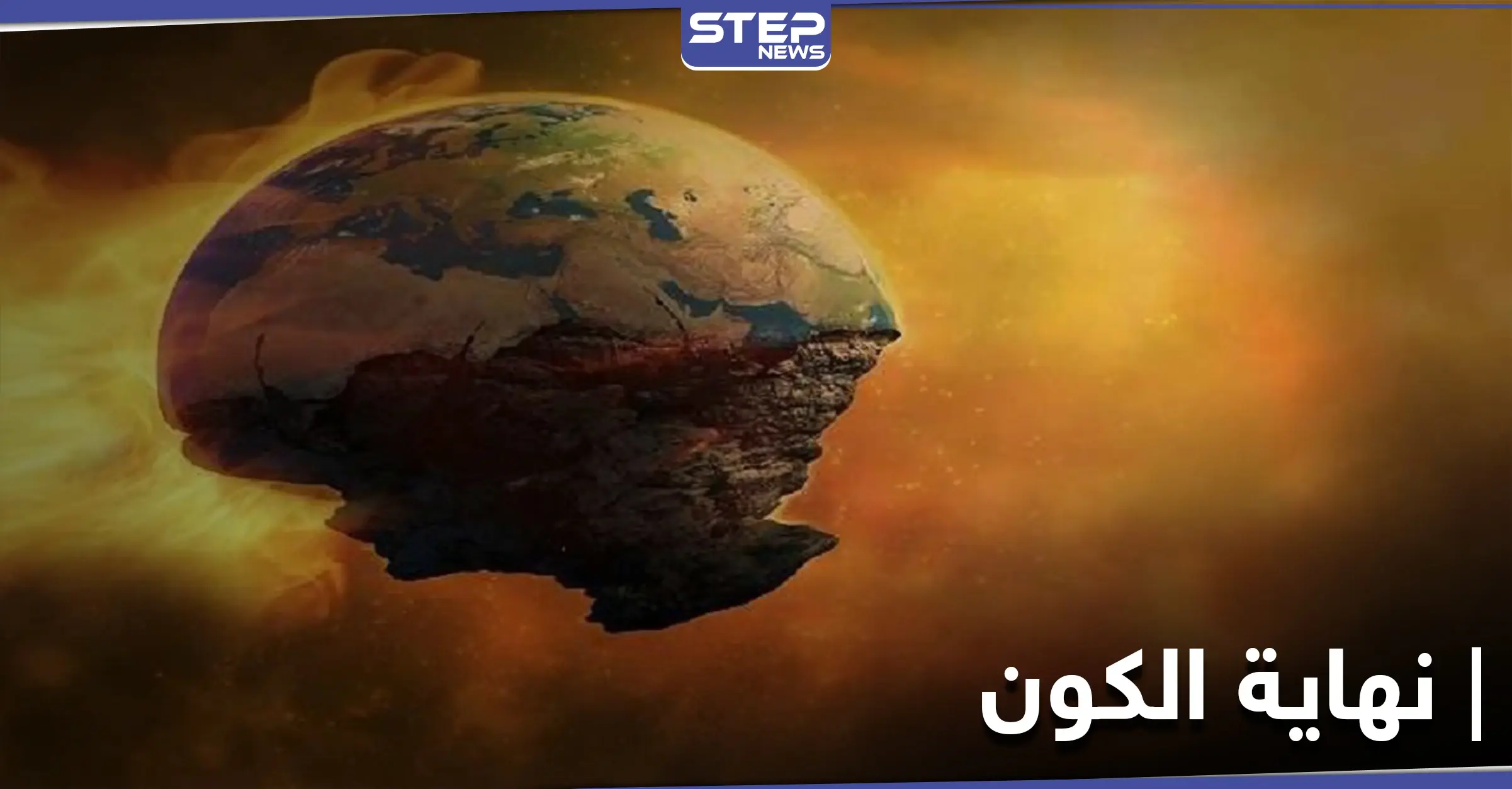 دراسة غريبة تكشف عن موعد "نهاية الكون" والتي ستكون بطريقة غير متوقعة: دراسة جديدة