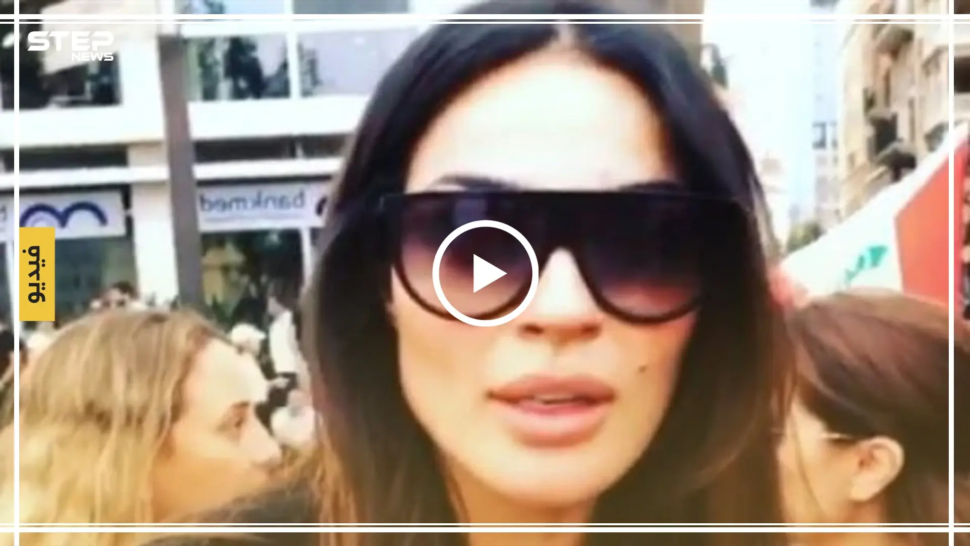 شاهد بالفيديو|| نادين نجيم ونيشان على رأس المتظاهرين ضد النظام في لبنان: نادين نجيم