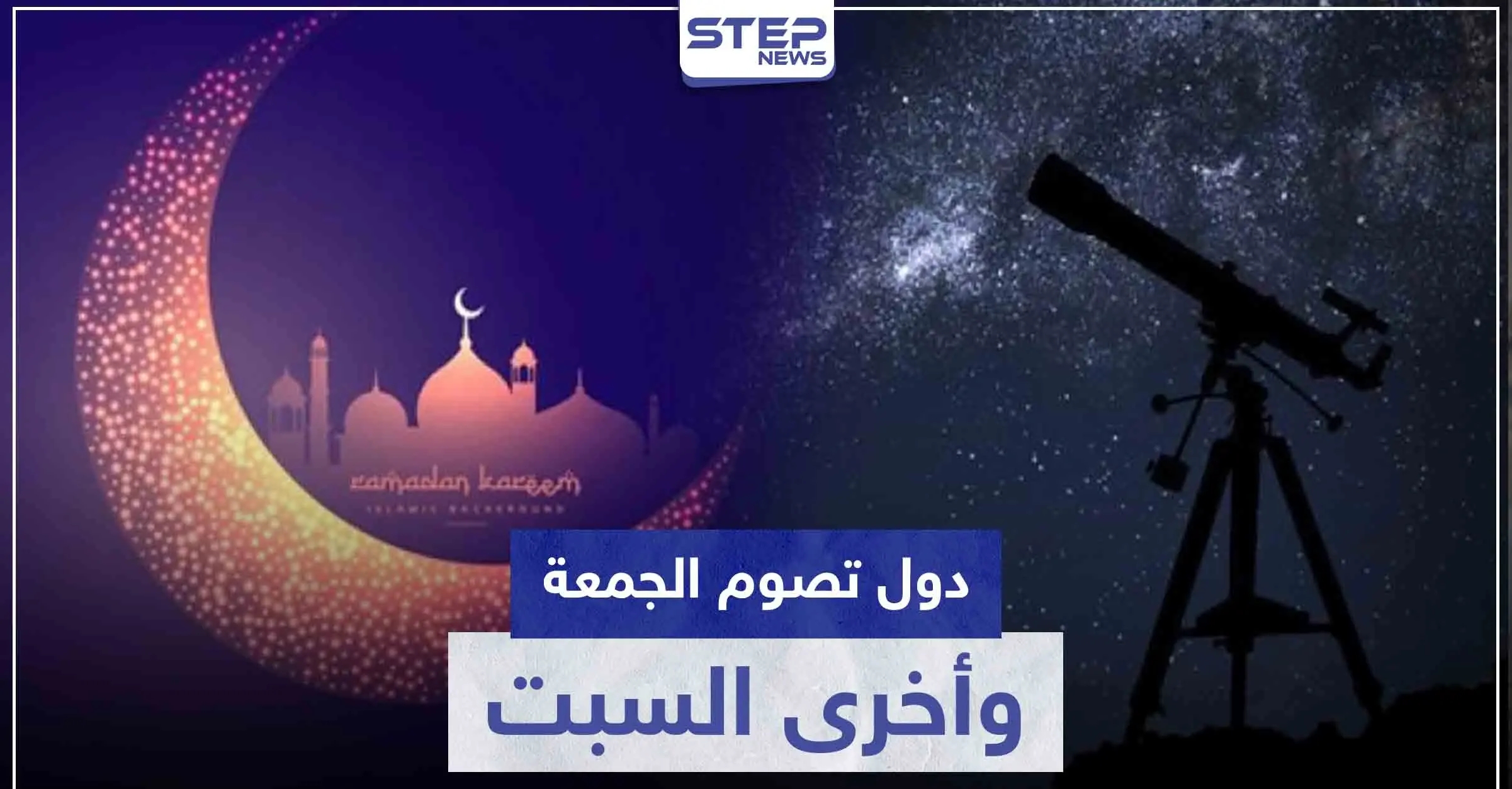 دول عربية وإسلامية ستصوم غداً الجمعة ودول أخرى يوم السبت.. إليك القائمة: صيام