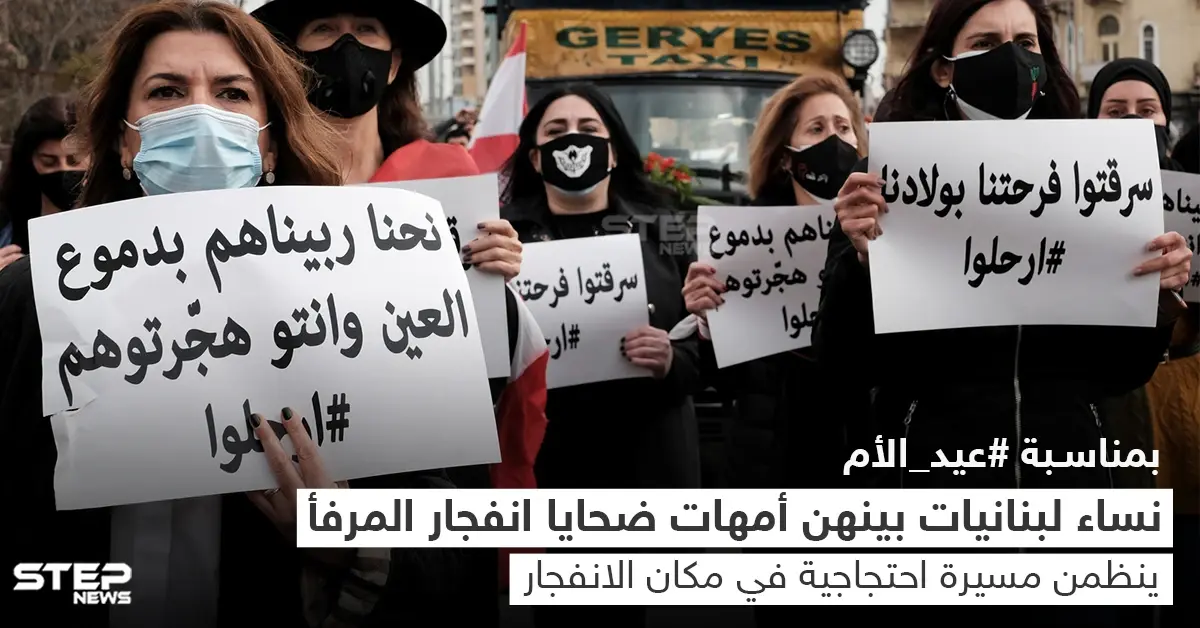 لبنانيات يحتفلن بعيد الأم بمسيرة احتجاجية إلى مرفأ بيروت: مرفأ بيروت