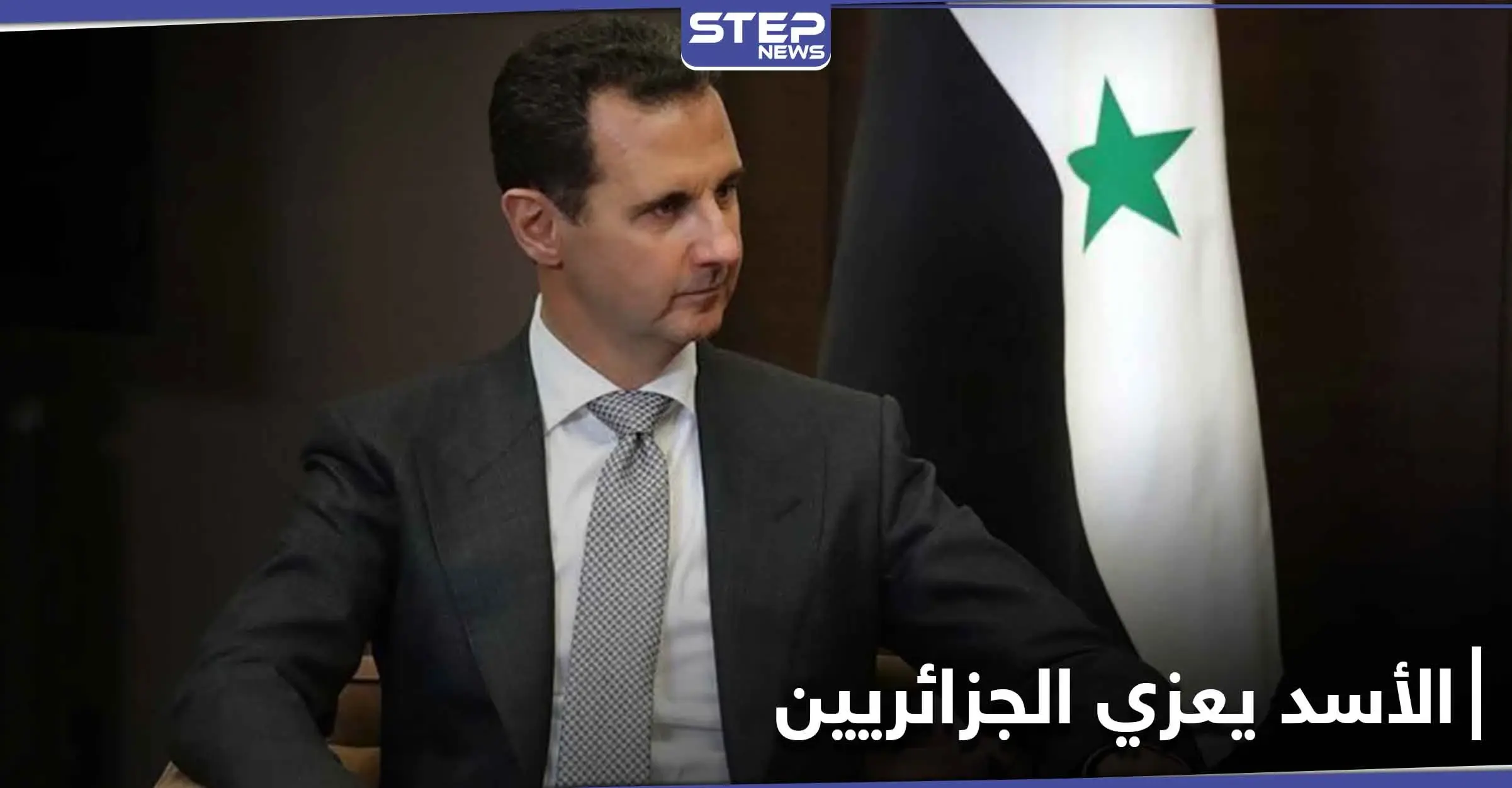 بشار الأسد يقدم التعازي بشخصية جزائرية ويراسل عائلته: الاستعمار الفرنسي