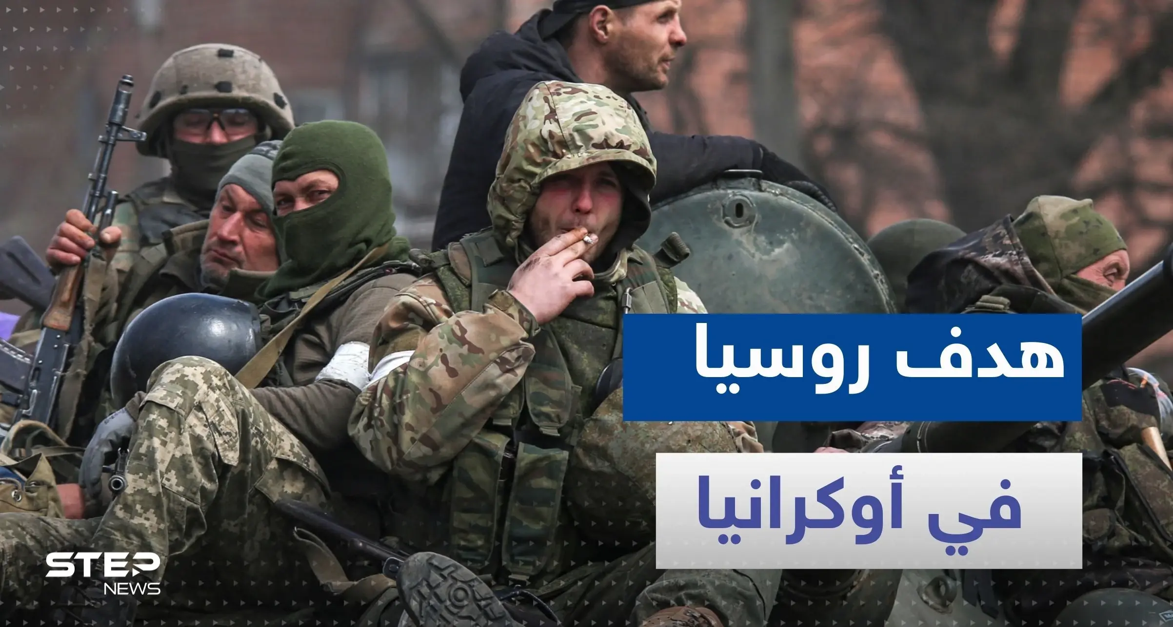 روسيا تكشف السبيل الوحيد لتحقيق أهدافها في الوقت الحالي بأوكرانيا.. وبيلاروسيا تحذر من حرب نووية: روسيا تكشف السبيل الوحيد لتحقيق هدفها