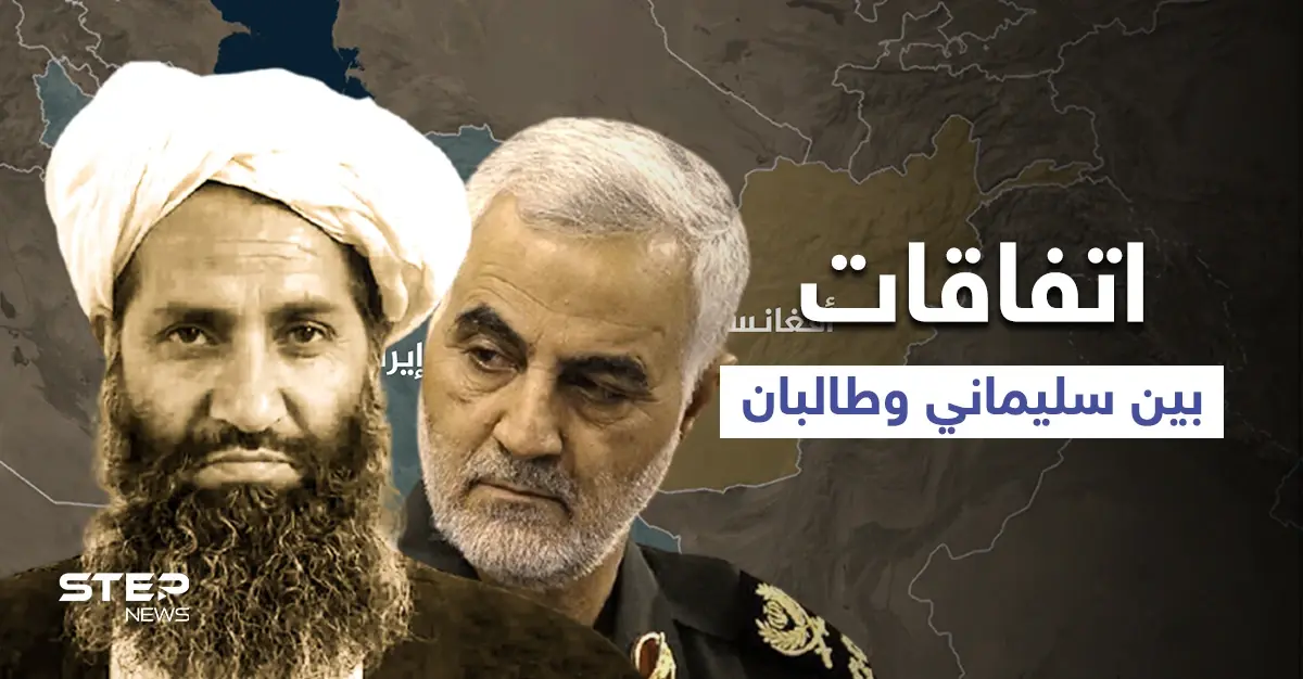 قبل اغتياله.. سُليماني أبرم اتفاقات عدّة مع طالبان منها ما يتعلق بسوريا: اتفاق