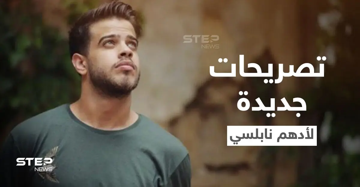 بالفيديو|| "أنا ما حكيت حرام".. تصريحات جديدة لــ أدهم نابلسي تفاجأ جمهوره والأخير يكشف مصير أغانيه: أدهم النابلسي