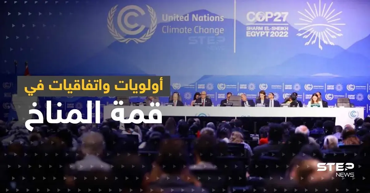 قمة المناخ..3 أولويات أمام قادة العالم واتفاقيات غاز وطاقة بين الدول: كوب 27