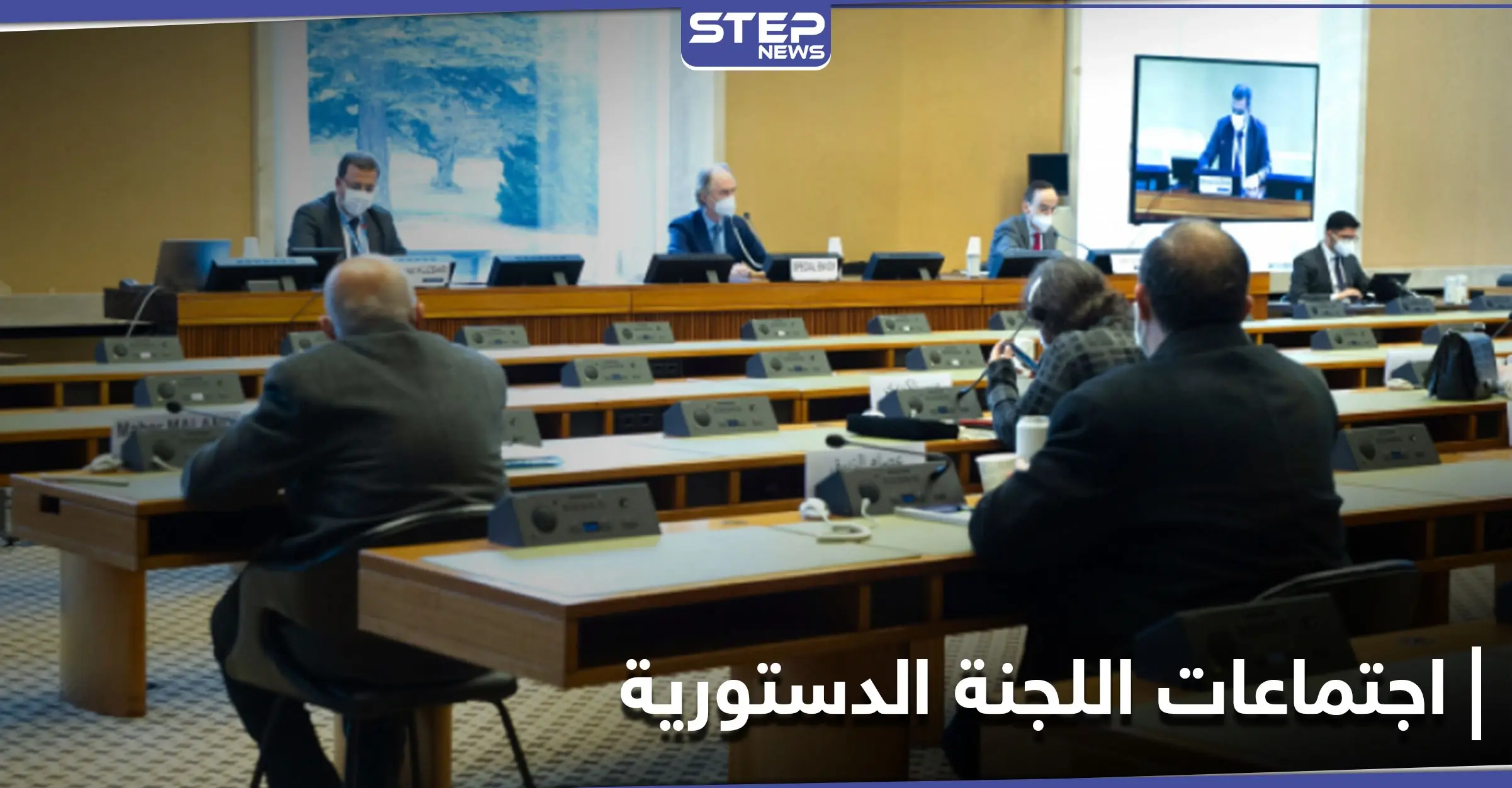 اجتماعات اللجنة الدستورية.. النظام يغرقها بالتفاصيل و"البحرة" يكشف أولى المراحل الانتخابية بسوريا: هادي البحرة