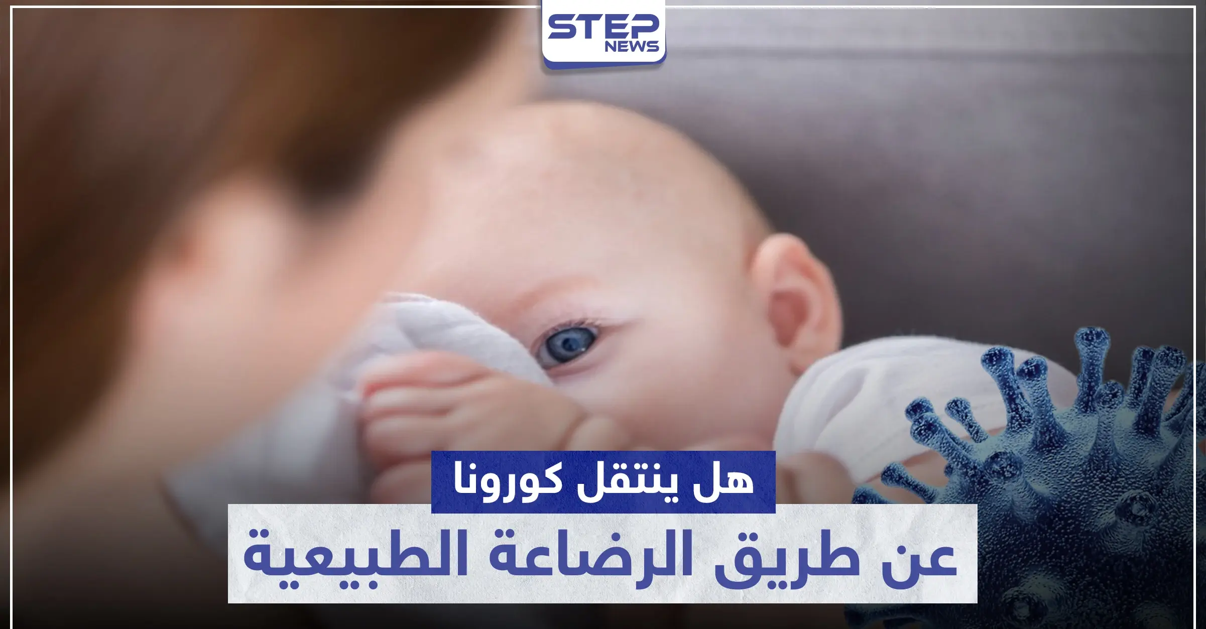 هل ينتقل كورونا عن طريق الرضاعة الطبيعية.. إليك أبرز التوصيات: Covid-19