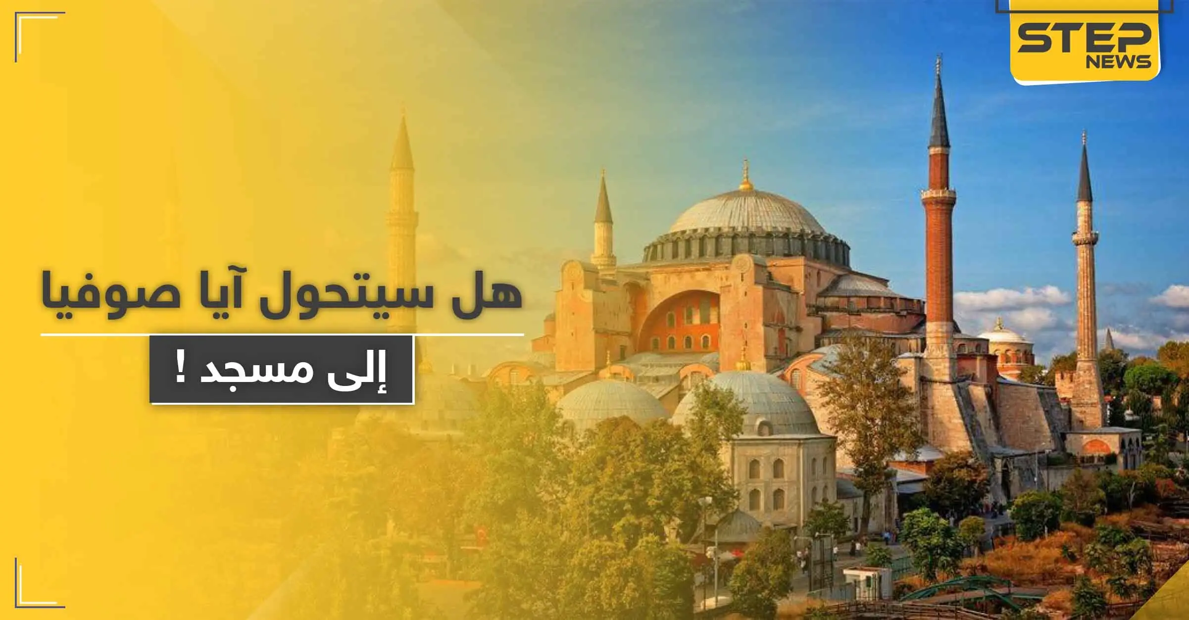 مسرّب: المحكمة العليا التركية توافق على إعادة آيا صوفيا مسجدًا.. وبطريرك يرّد: قناة "إن تي في"
