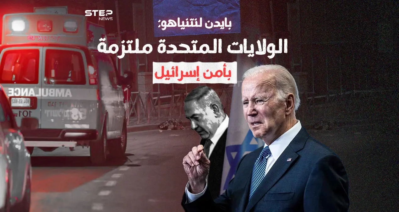 بايدن يهاتف نتنياهو ويقدم الدعم لحكومته عقب عملية القدس: عملية القدس