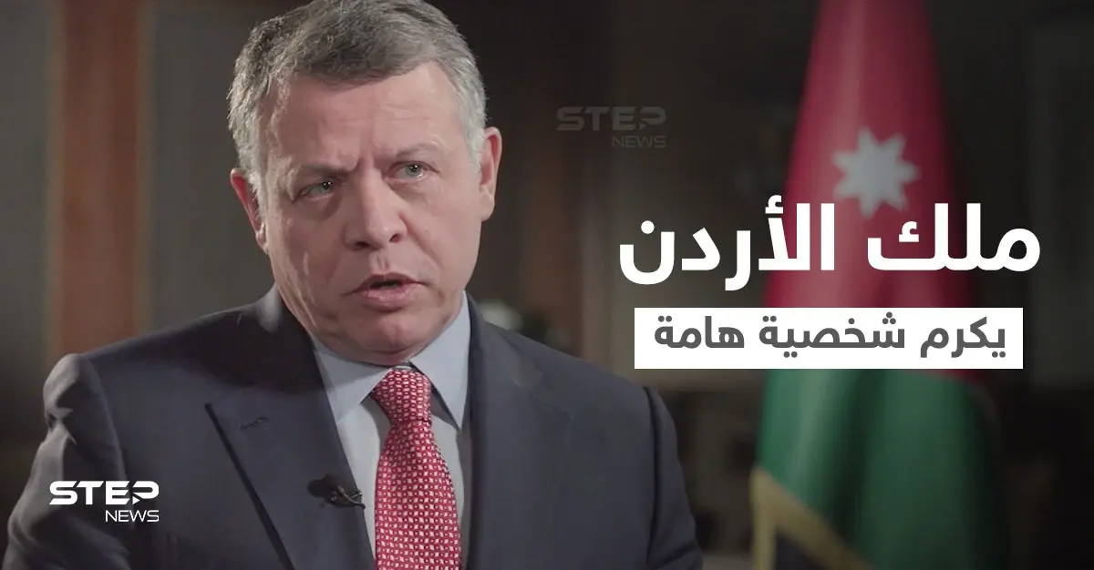 شاهد|| ملك الأردن عبد الله الثاني يكرم شخصية هامة ساهمت في وأد الفتنة بينه وبين الأمير حمزة.. فمن هي: عبد الله الثاني