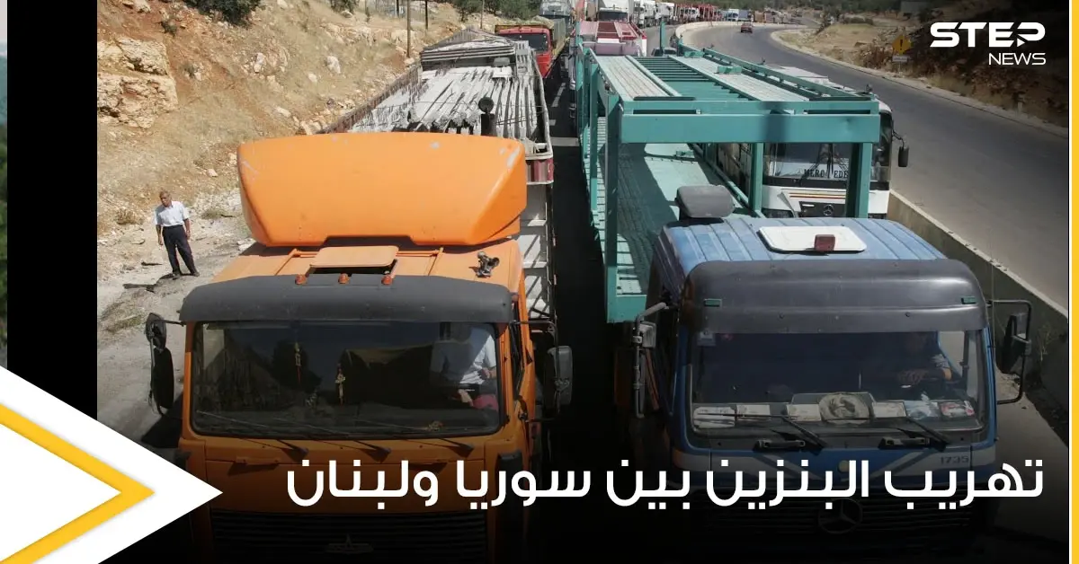 دراسة دولية تكشف أرقام صادمة حول تهريب البنزين بين سوريا ولبنان ومكان التخزين: أسعار الوقود