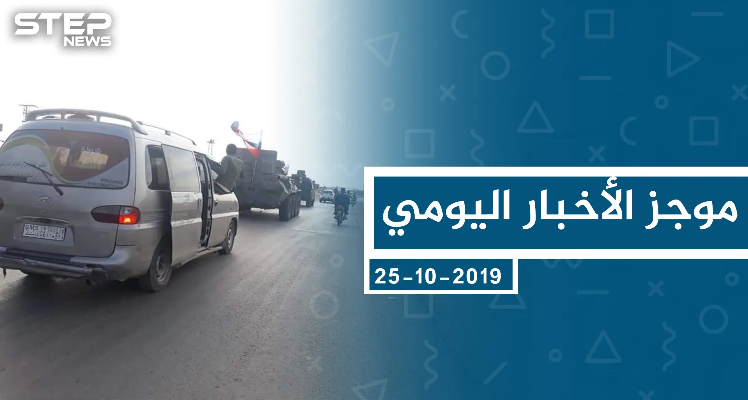 موجز أخبار الوضع السوري ليوم الجمعة 25-10-2019: الوضع السوري