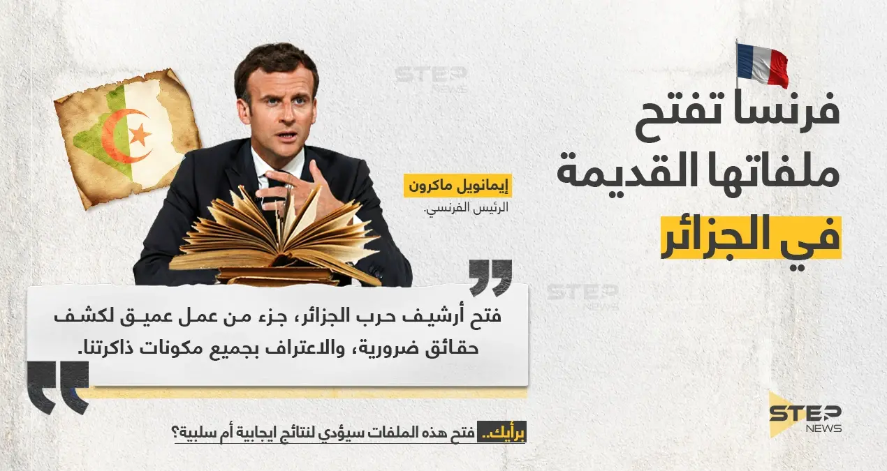 الرئيس الفرنسي (إيمانويل ماكرون)، يعلن فتح ملفات حرب الجزائر: خبر وصورة العالم العربي