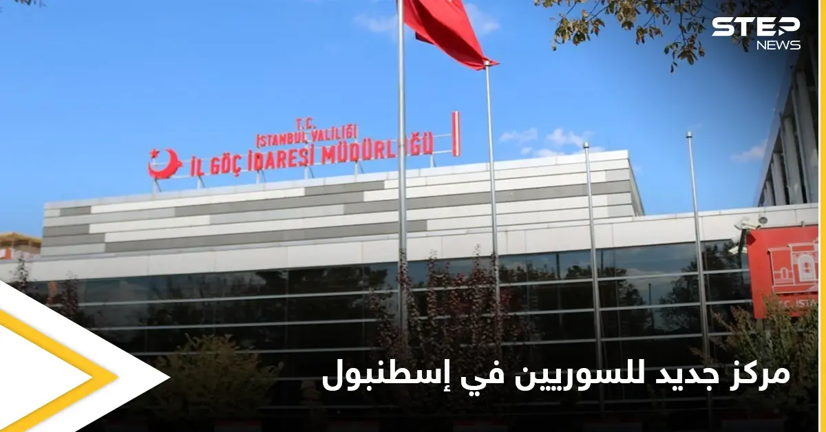 لتيسير معاملات السوريين في تركيا.. الهجرة تفتتح مركزاً جديداً في إسطنبول إليك التفاصيل: أسنيورت
