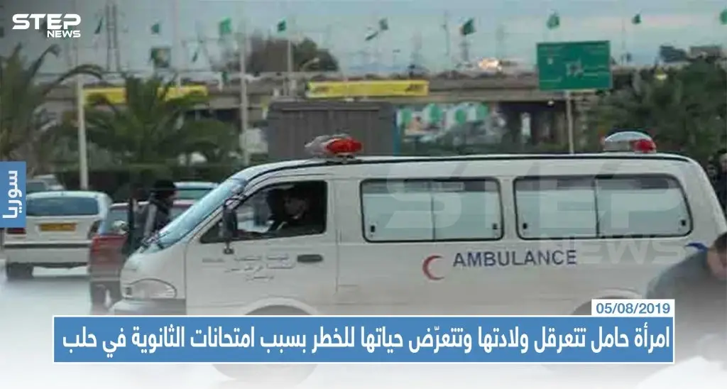 امرأة حامل تتعرقل ولادتها وتتعرّض حياتها للخطر بسبب امتحانات الثانوية في حلب: سلايد رئيسي