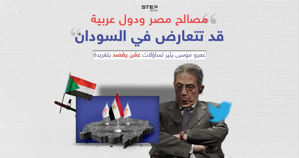 "مصالح مصر ودول عربية قد تتعارض في السودان".. عمرو موسى يثير تساؤلات عمّن يقصد بتغريدة: عمرو موسى