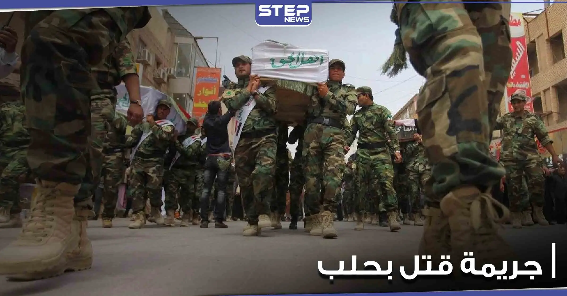 الميليشيات الإيرانية تقتل شاباً سورياً في حلب بطريقة بشعة.. والسبب إمام مسجد -صورة: جريمة قتل