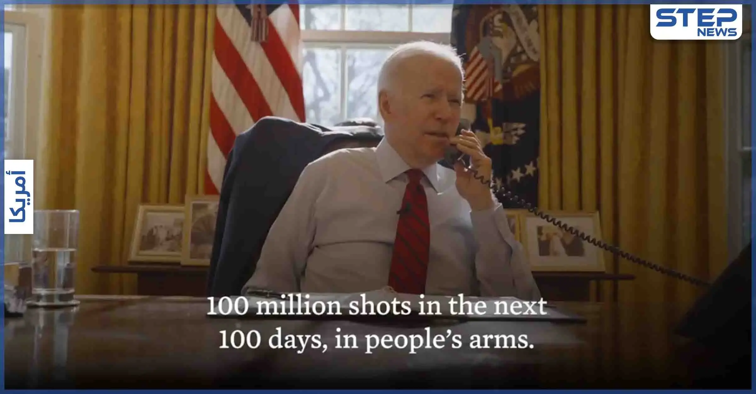 بالفيديو|| بايدن يطلق آلية للتواصل المباشر مع الأمريكيين: بايدن