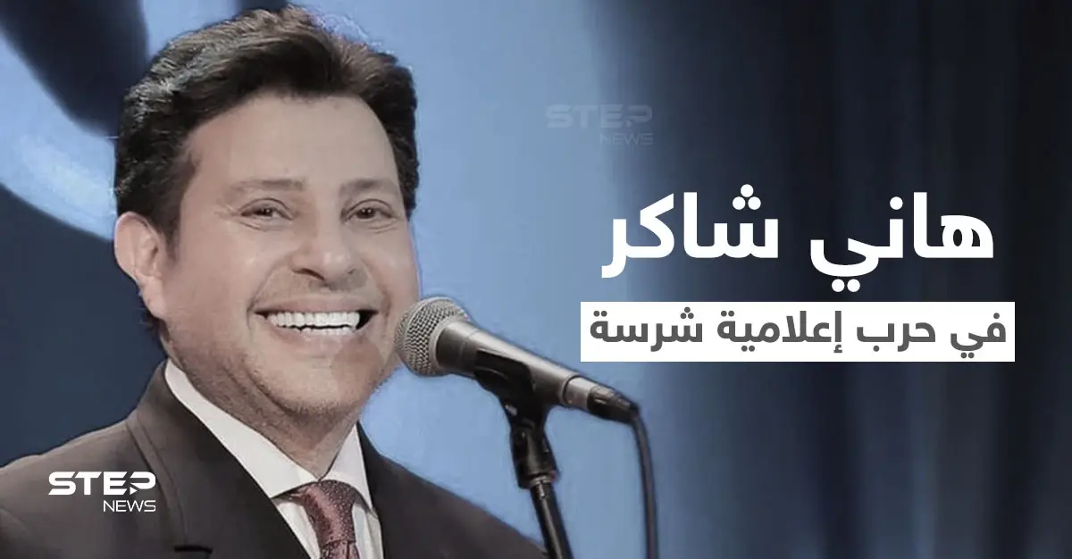 هاني شاكر يتلقى الدعم في الحرب الإعلامية الشرسة التي أعلنها نجيب ساويرس عليه وتفاعل كبير من قبل عشاقه معه: هاني شاكر