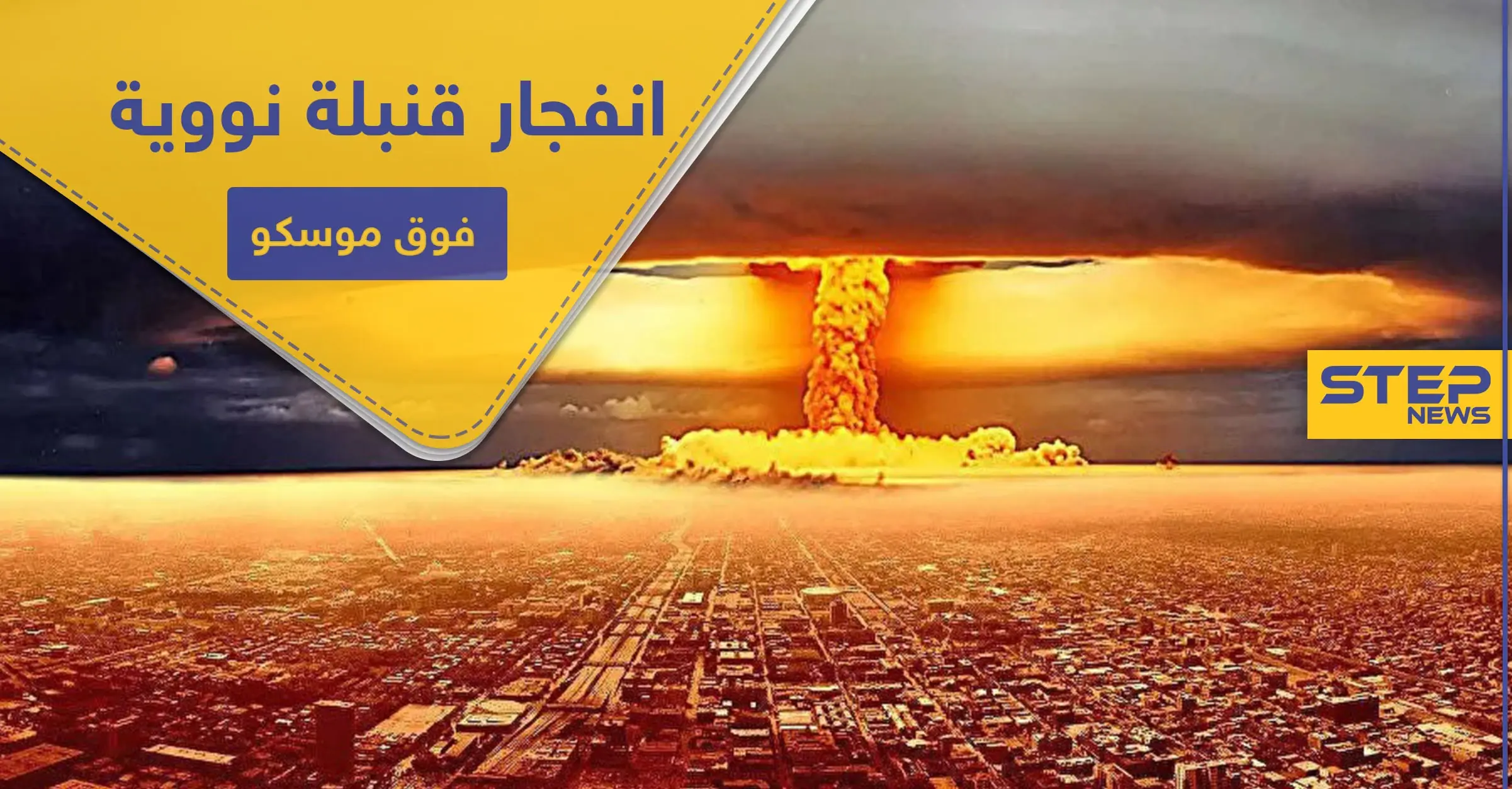 صحيفة أمريكية تتوقع انفجار قنبلة نووية فوق موسكو.. والأخيرة تهدد واشنطن بهذا: موسكو