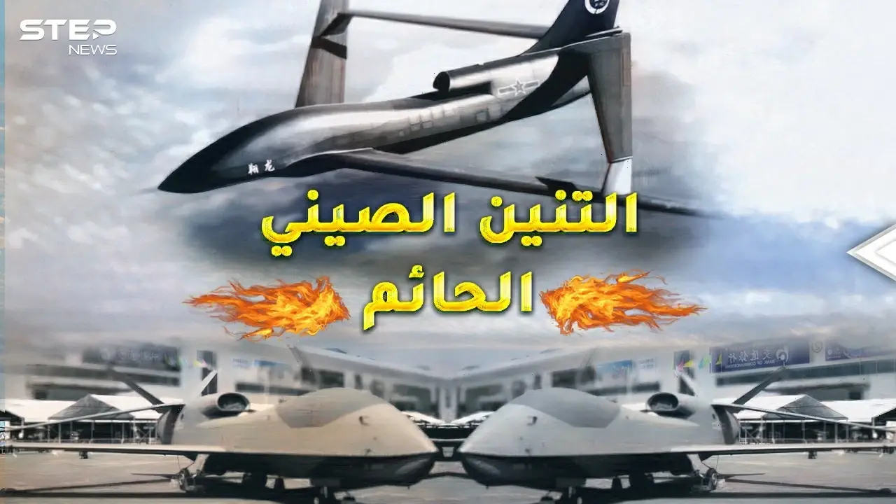 "التنين الحائم" الصيني جاسوس ذكي ورعب بالسماء..هل ينتصر على "غلوبال هوك" الأمريكية!؟: التنين الحائم