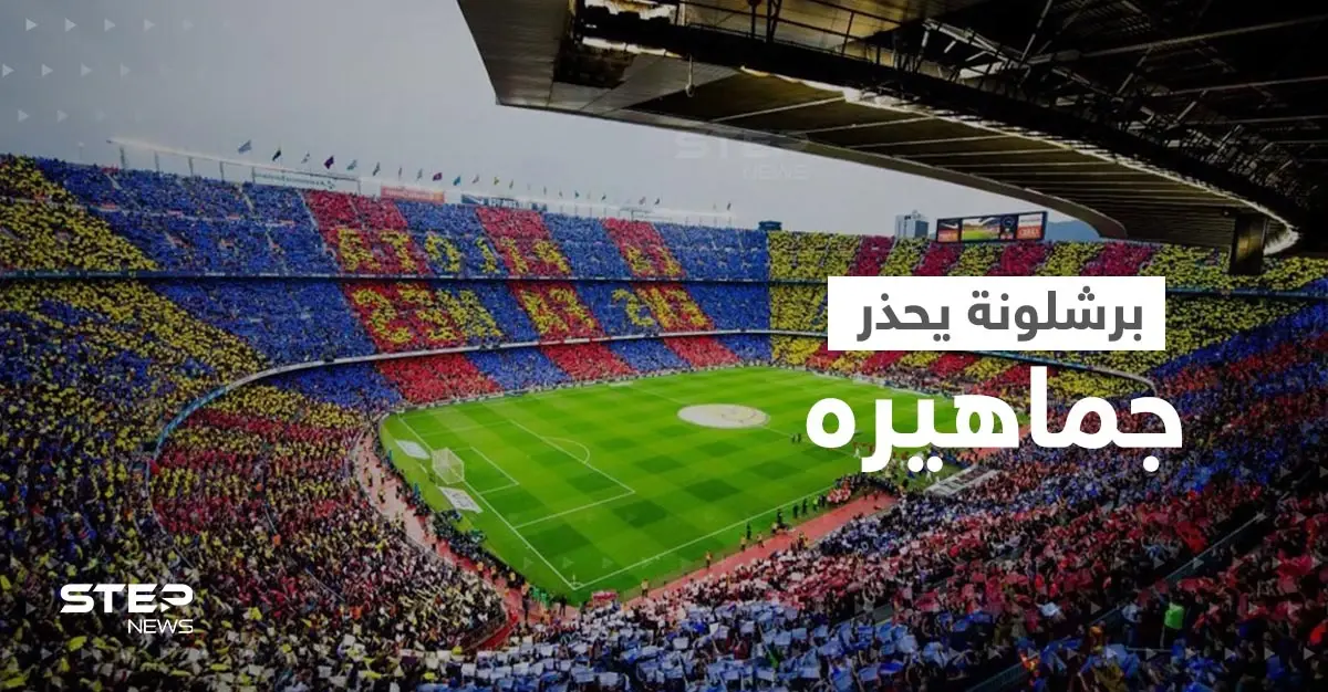 برشلونة يحذر جماهيره من تكرار فضيحة بيع التذاكر للخصم ويعلق آماله على واقعة إنتر ميلان: الدوري الأوروبي