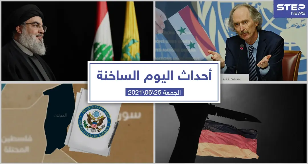 أهم أخبار اليوم في الوطن العربي والعالم- الجمعة 25/06/2021: أحداث اليوم