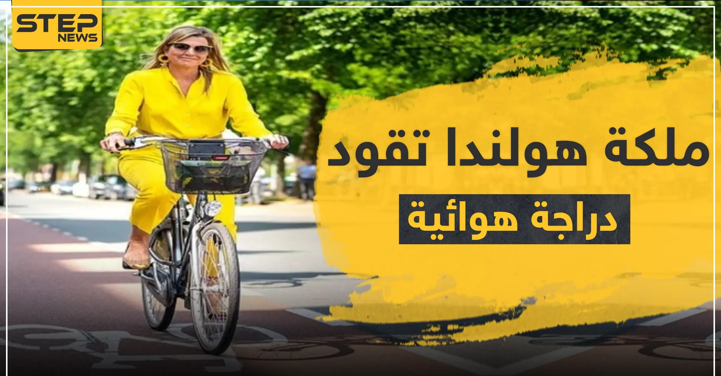 شاهد|| ملكة هولندا بالأصفر وبكامل أناقتها تقود دراجة هوائية: دراجة هوائية